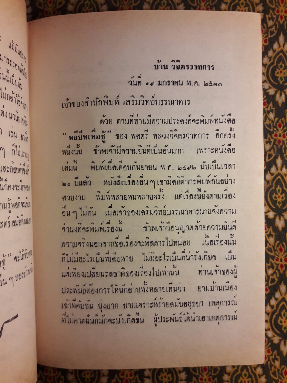 พลีชีพเพื่อชู้