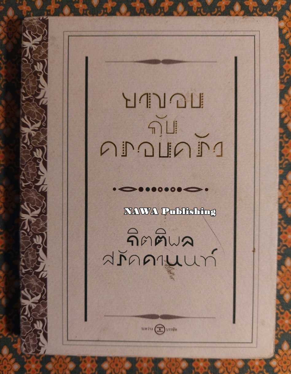 ยาขอบกับครอบครัว