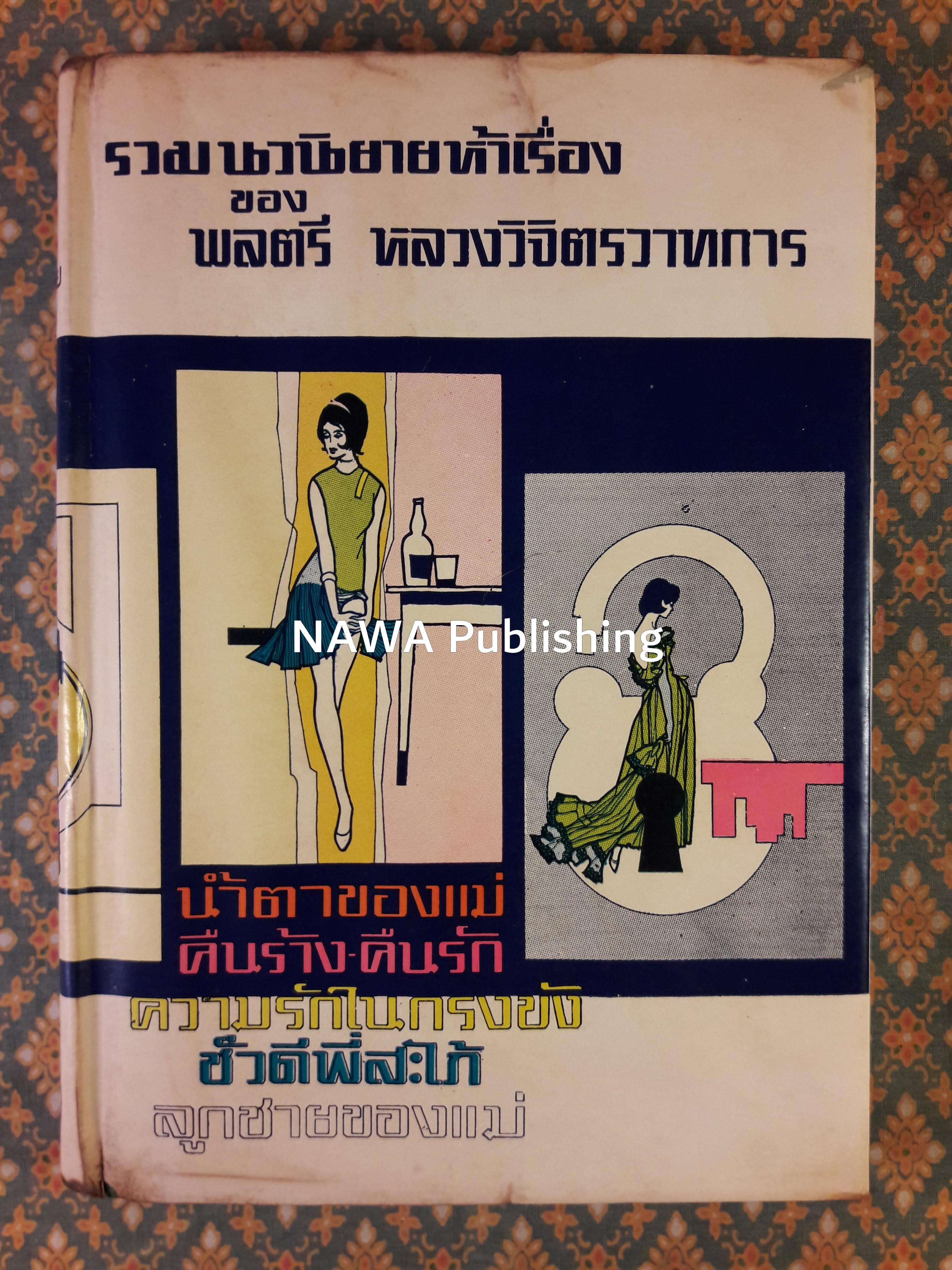 รวมนวนิยายห้าเรื่อง ชุดที่ 1