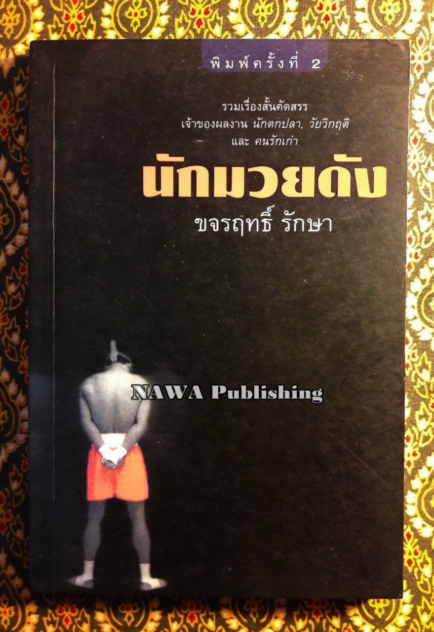 นักมวยดัง “พร้อมลายเซ็นผู้เขียน”