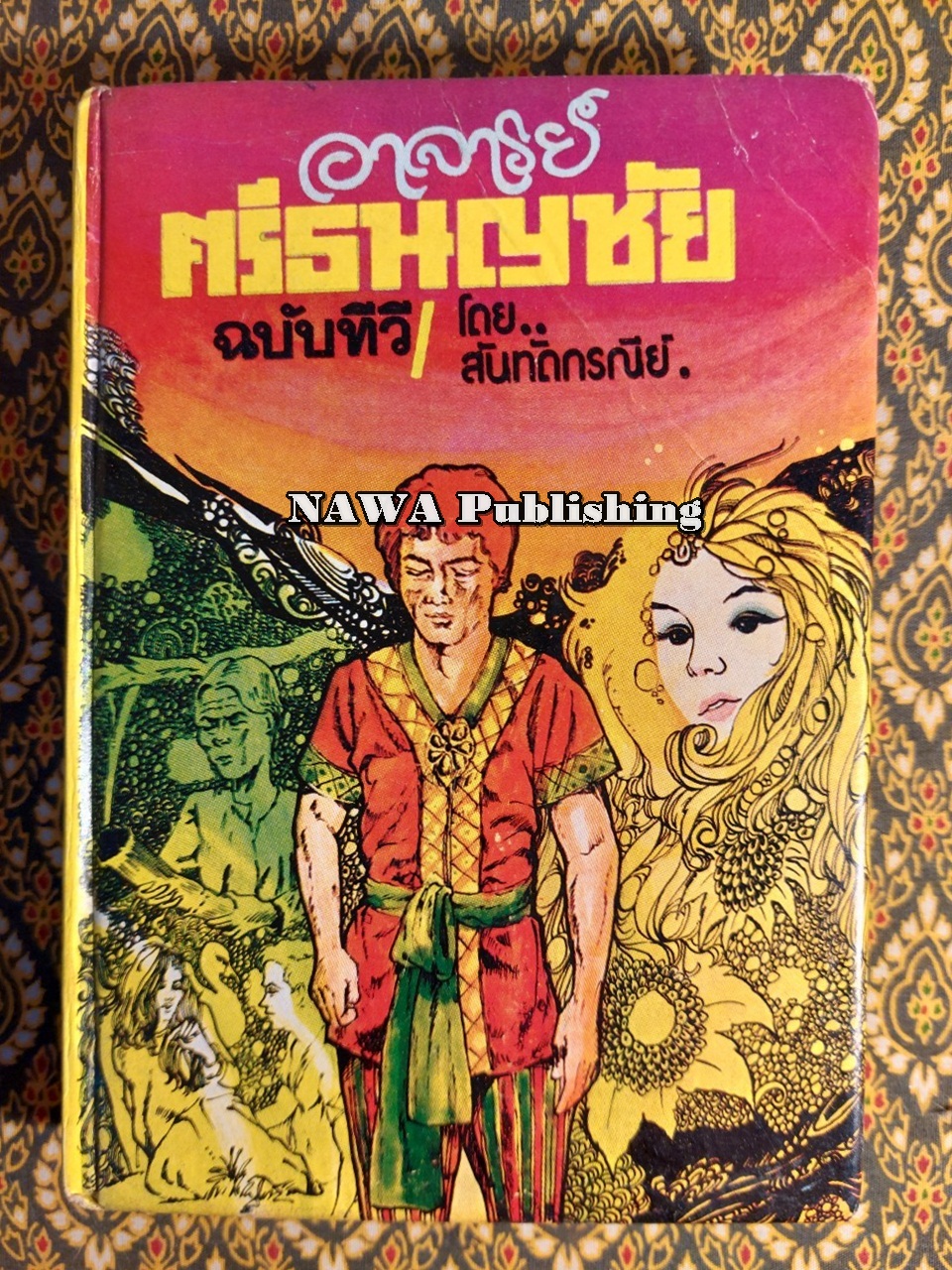 อาจารย์ศรีธนญชัย ฉบับทีวี