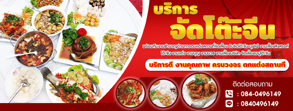 รับจัดโต๊ะจีนทั่วไทย