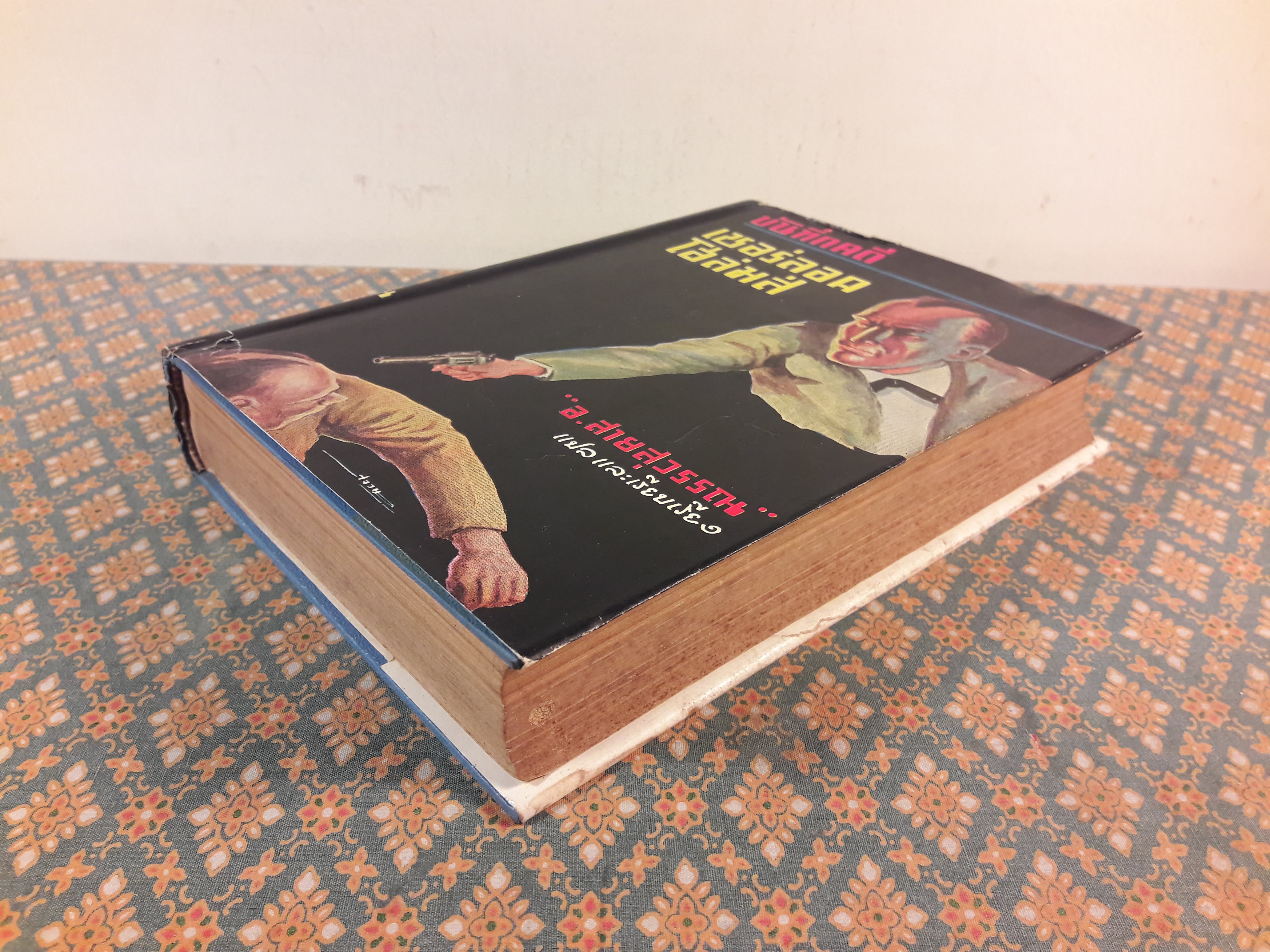 บันทึกคดีเชอร์ลอคโฮล์มส์ THE CASE-BOOK OF SHERLOCK HOLMES