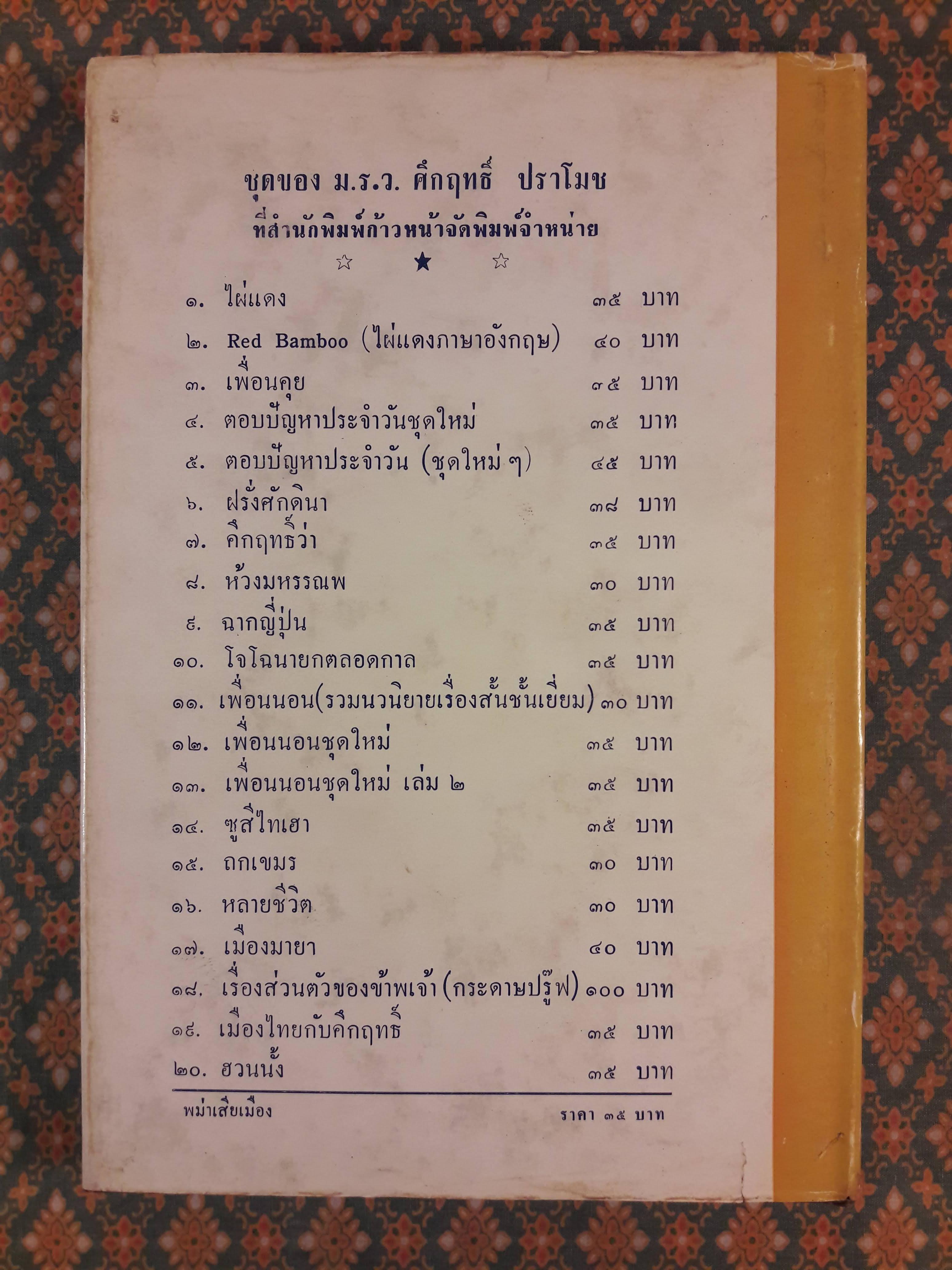 พม่าเสียเมือง