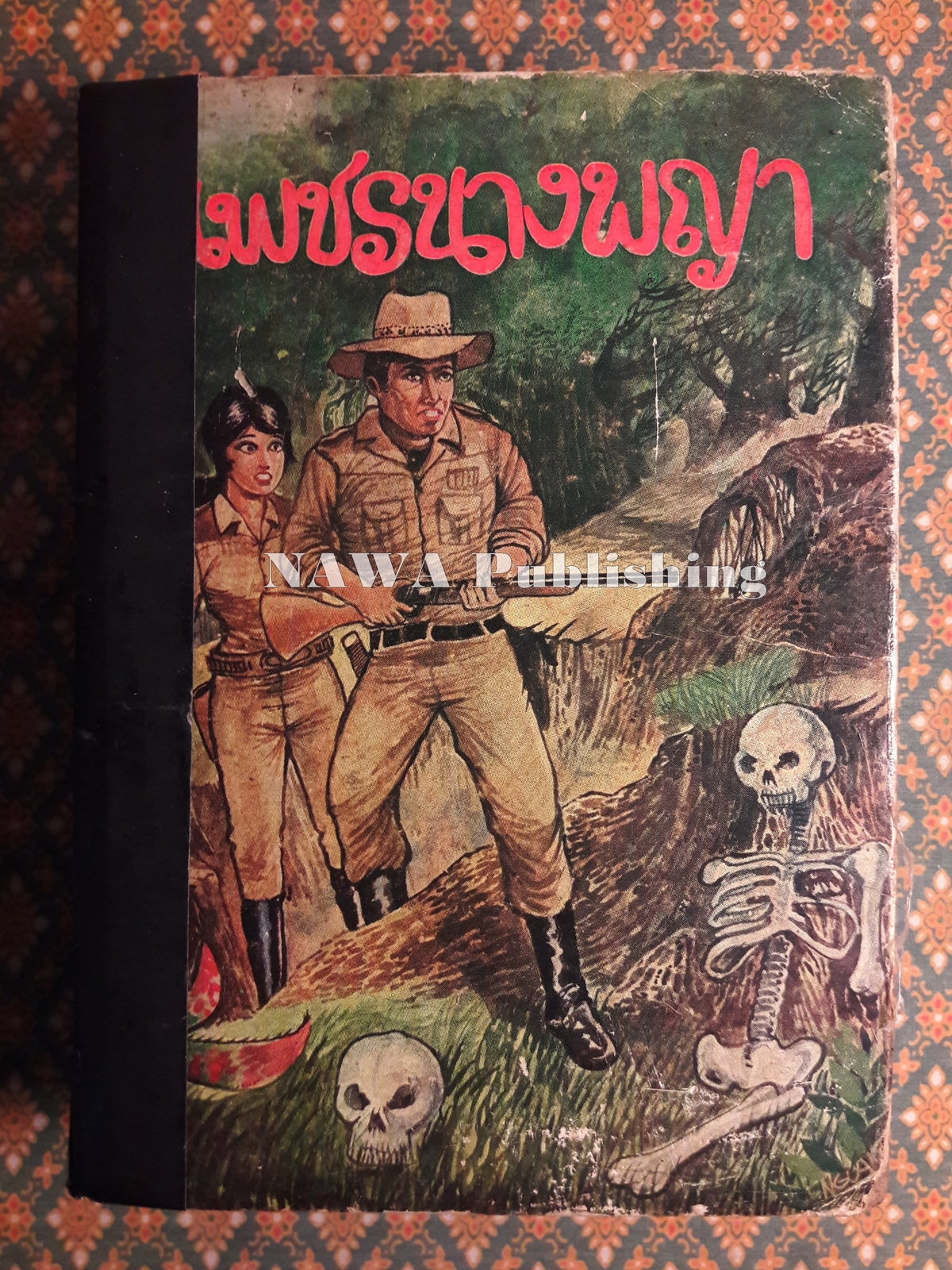 เพชรนางพญา "สินค้ามีตำหนิ"