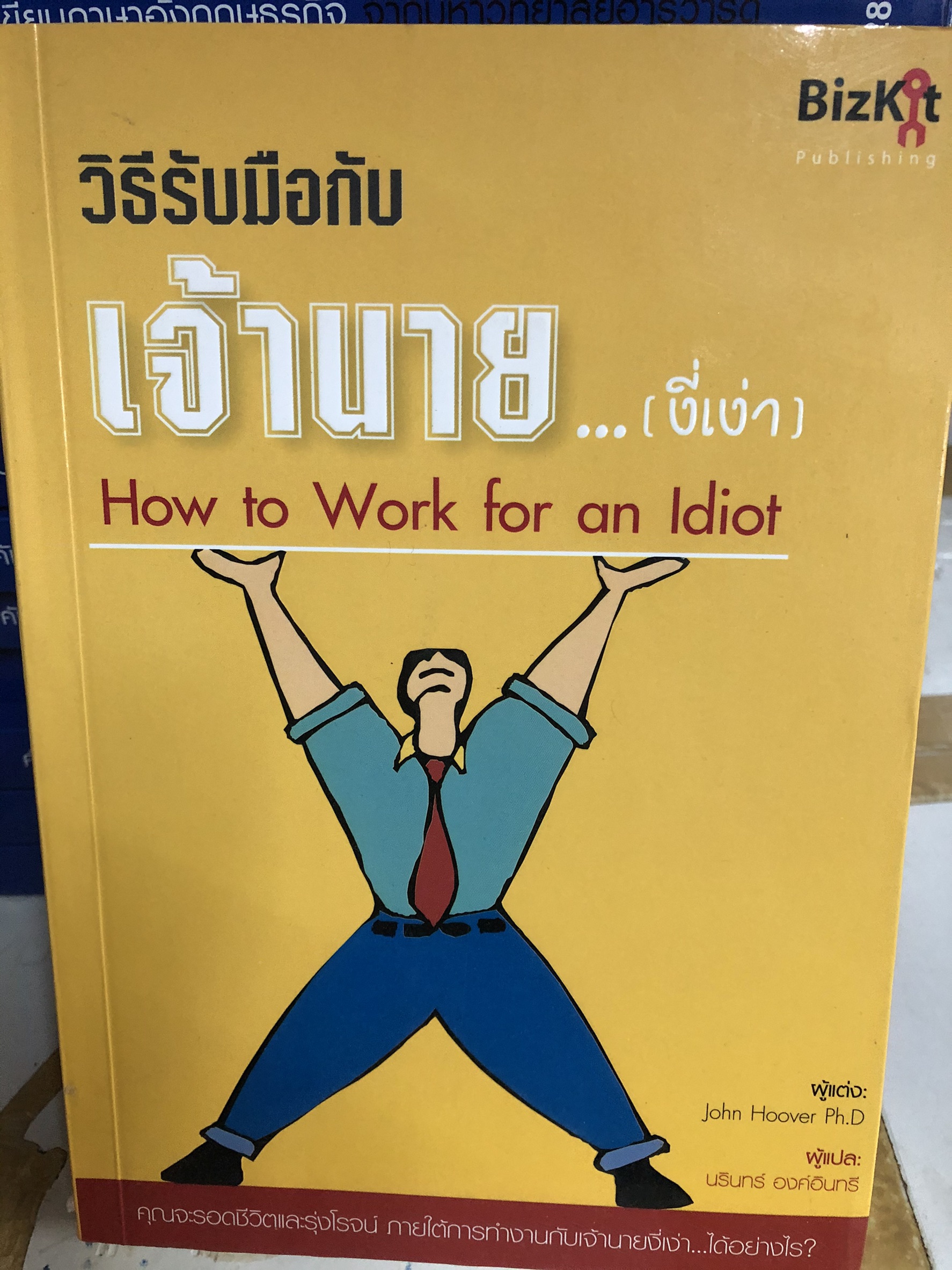 Expernet หนังสือ วิธีรับมือกับเจ้านาย...(งี่เง่า) [ เกรด B มีตำหนิ ]