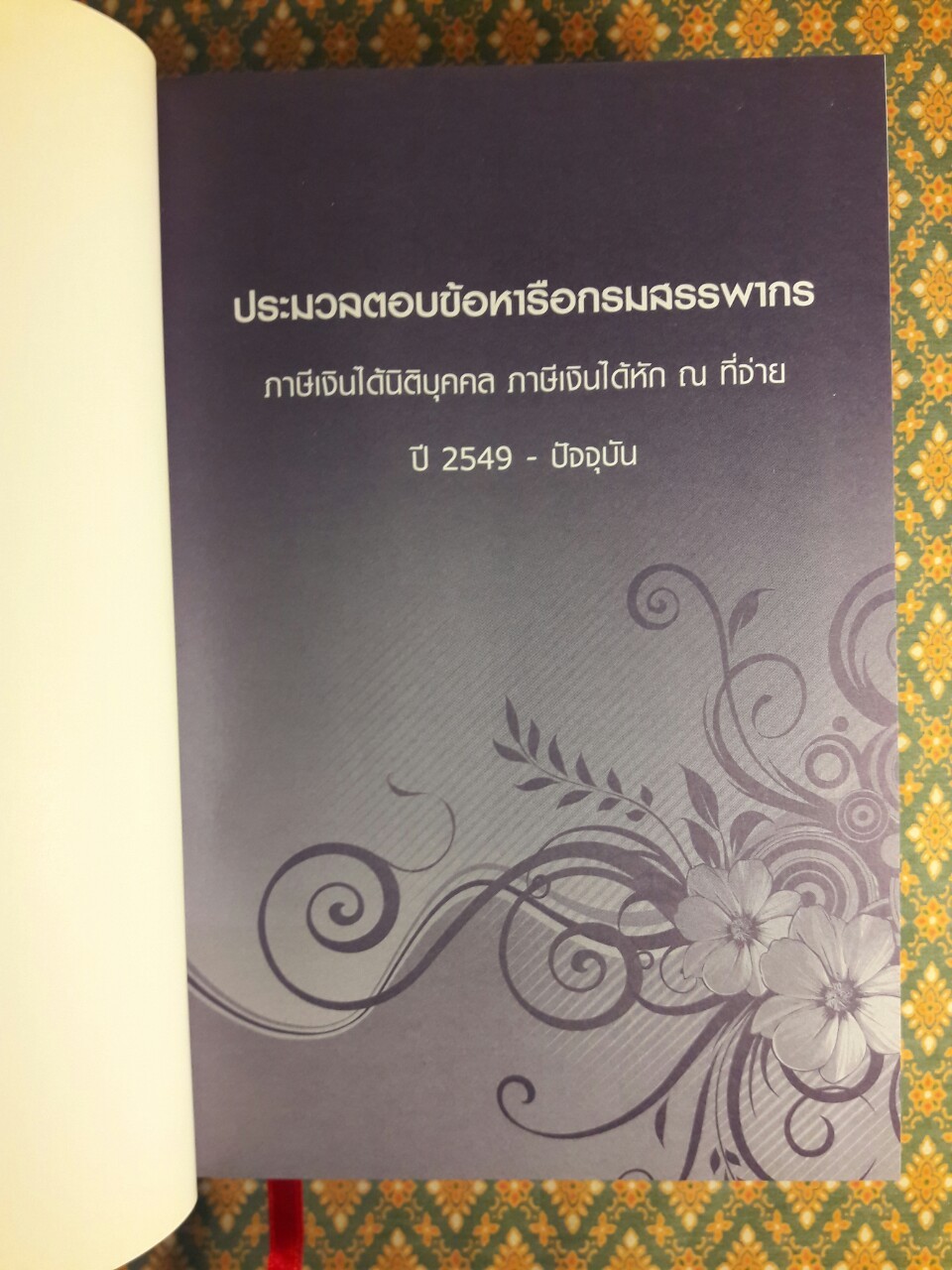ประมวลตอบข้อหารือกรมสรรพากร ภาษีเงินได้นิติบุคคล ภาษีเงินได้หัก ณ ที่จ่าย ปี 2549-ปัจจุบัน Volume 2