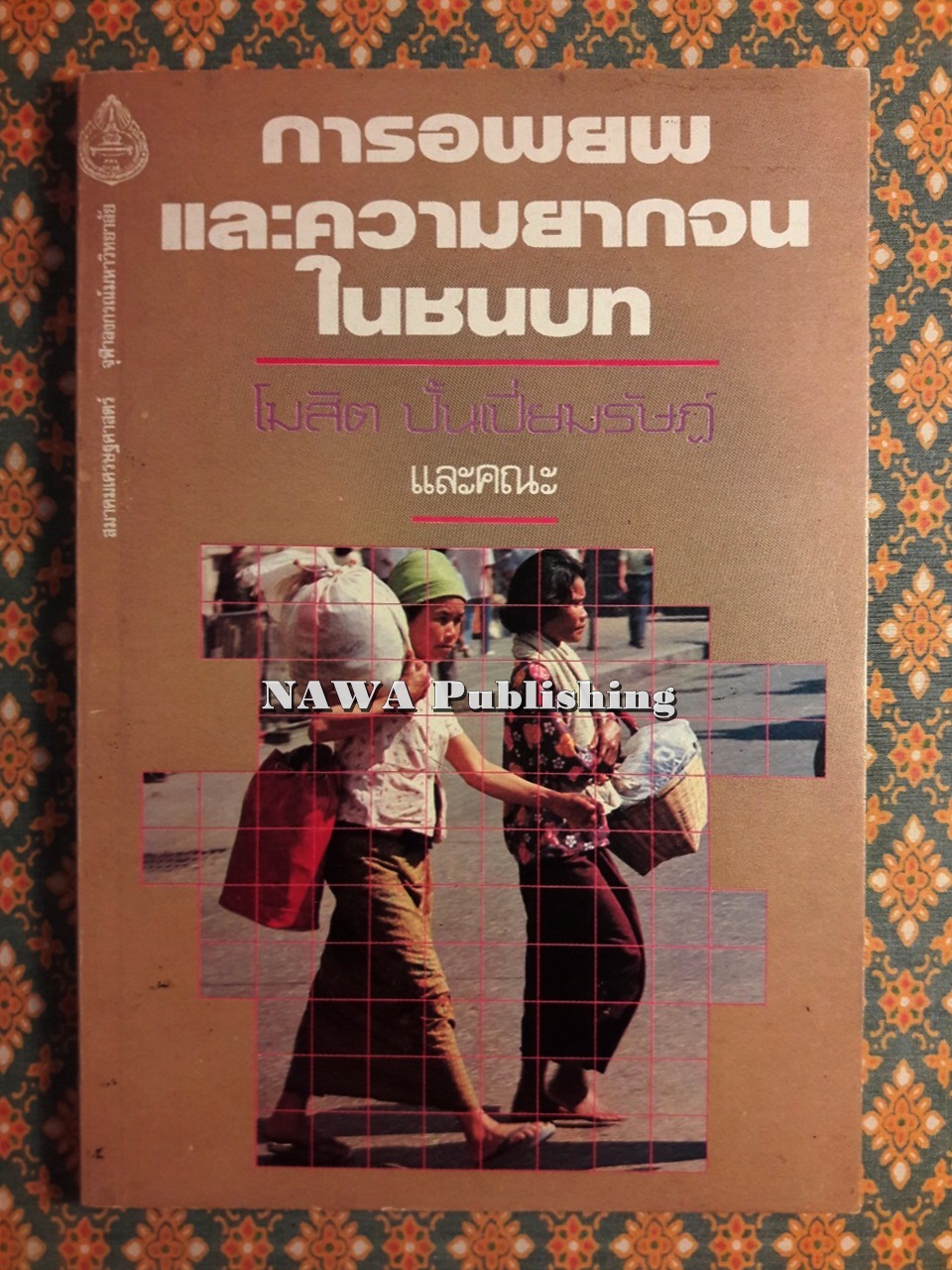 การอพยพและความยากจนในชนบท
