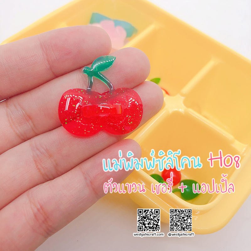 แม่พิมพ์ซิลิโคน H08 :ตัวแขวน เชอรี่ + แอปเปิ้ล