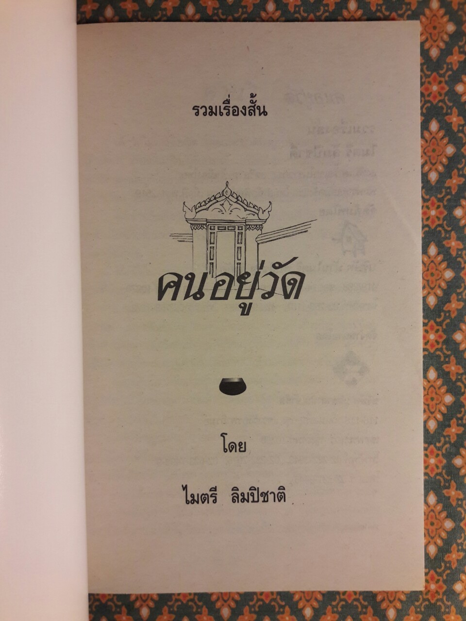 คนอยู่วัด