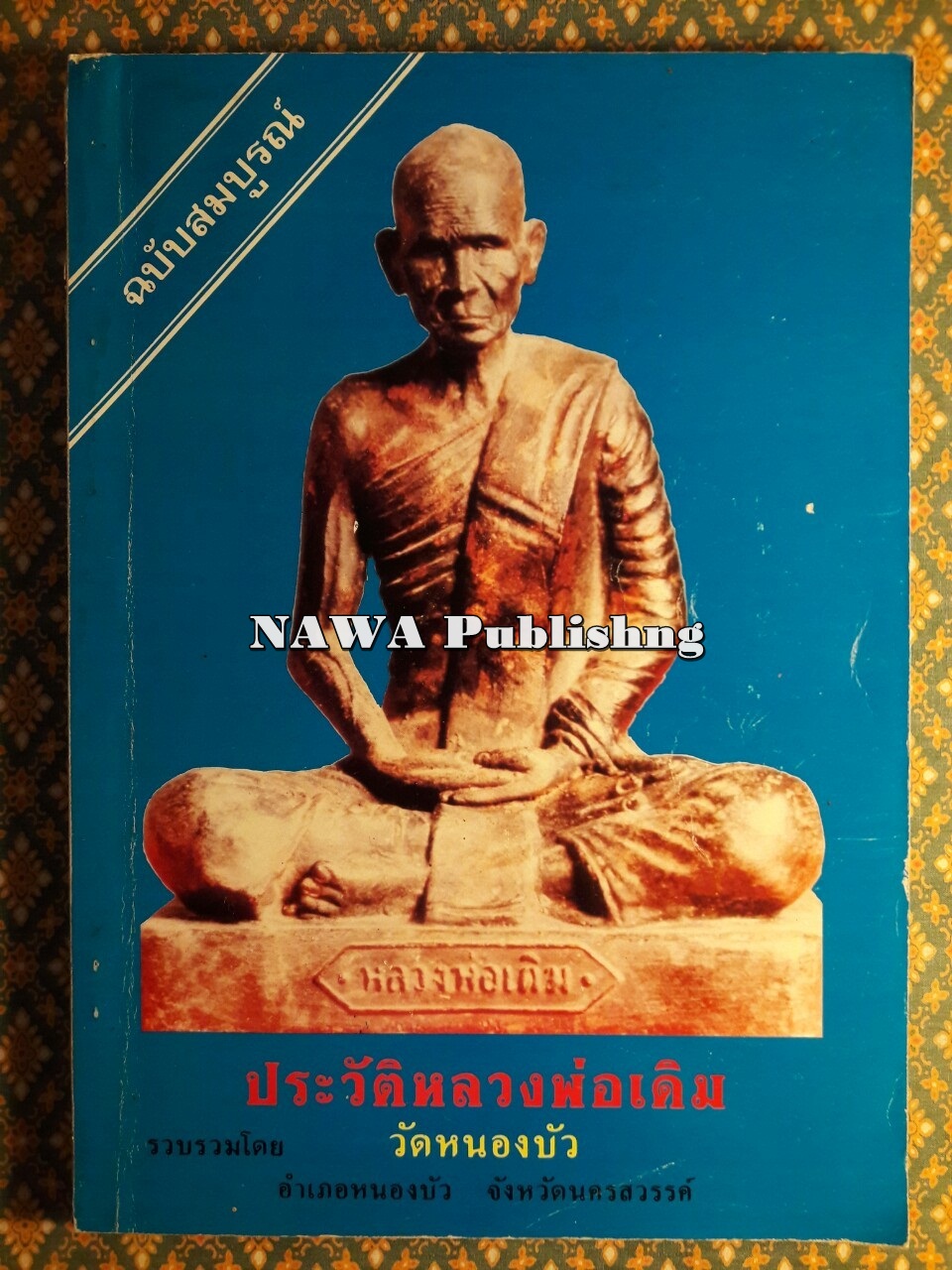 ประวัติหลวงพ่อเดิม ฉบับสมบูรณ์