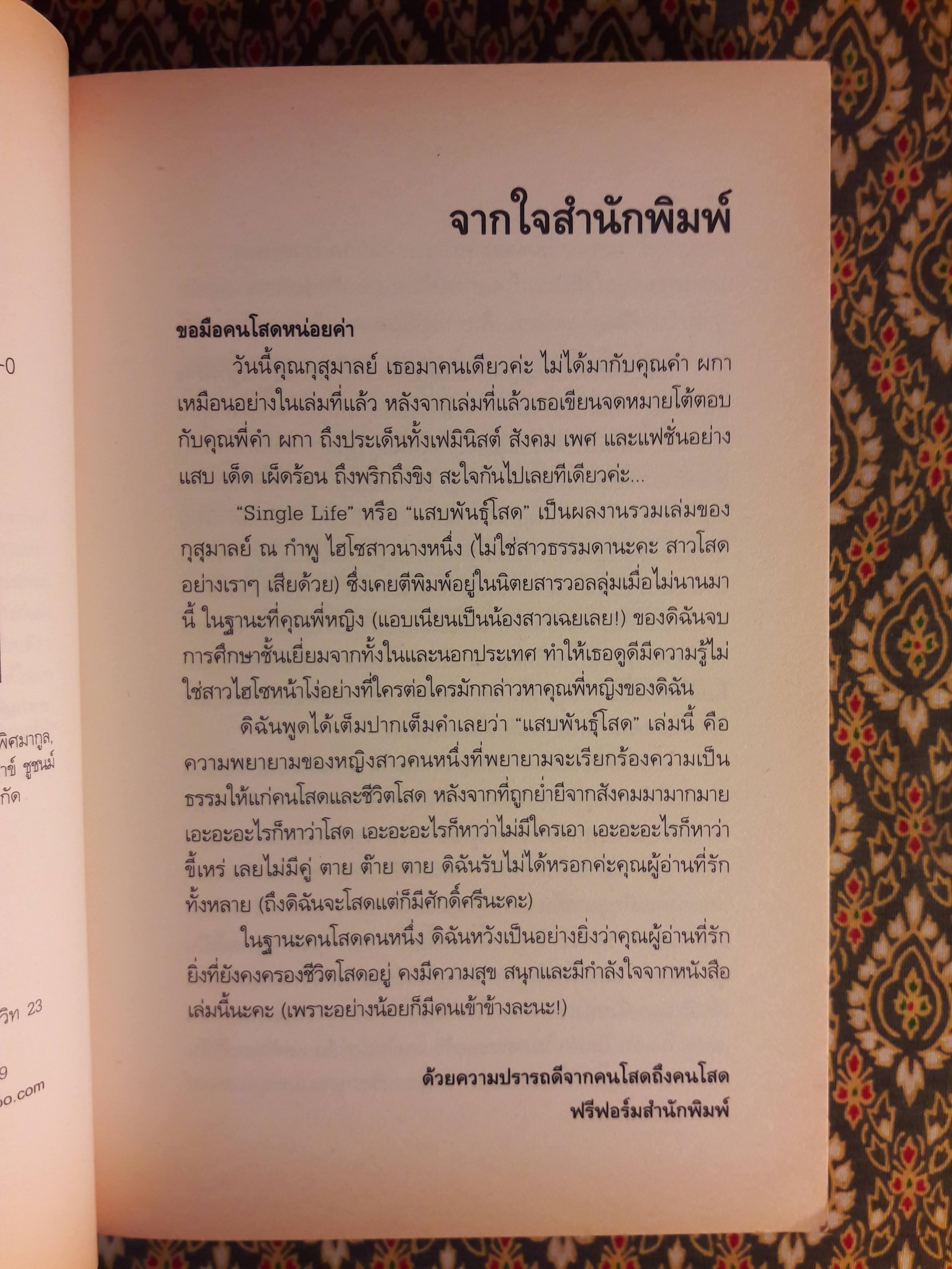 แสบพันธุ์โสด