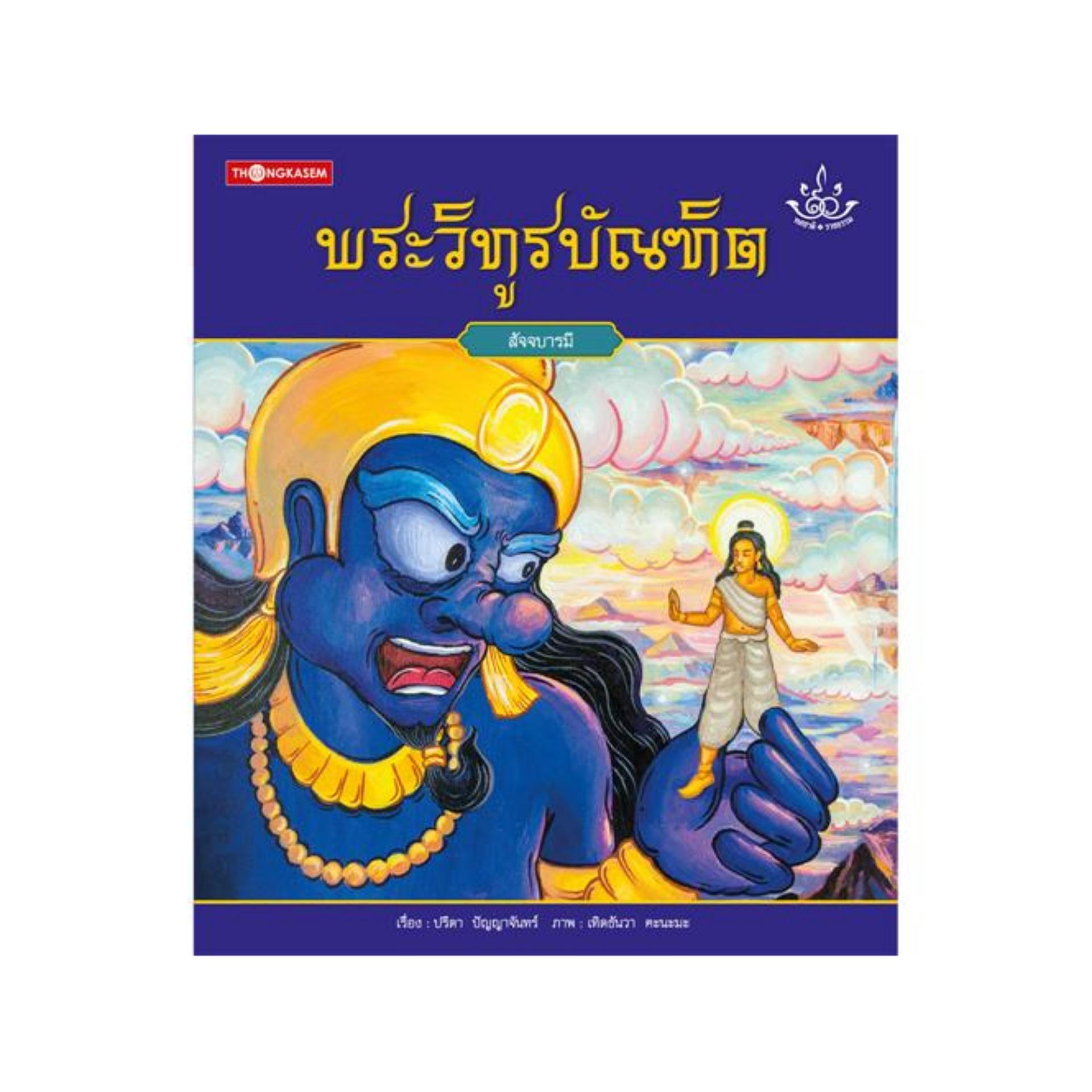 พระวิทูรบัณฑิต (ปกแข็ง)