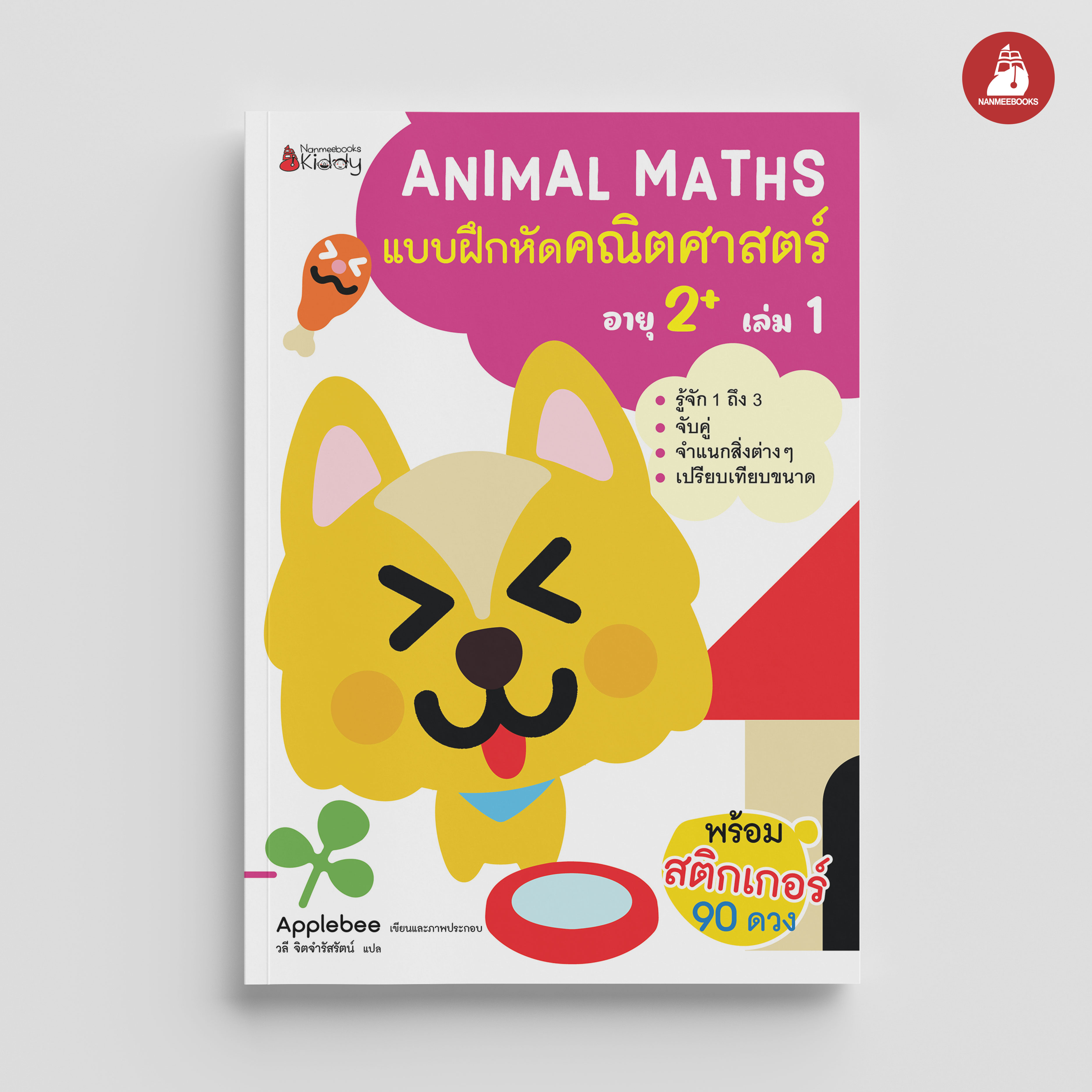 NANMEEBOOKS หนังสือ แบบฝึกหัด Animal Maths เล่ม 1 สำหรับอายุ 2 ปีขึ้นไป : แบบฝึกหัดคณิตศาสตร์ สำหรับเด็กปฐมวัย พร้อมสติกเกอร์