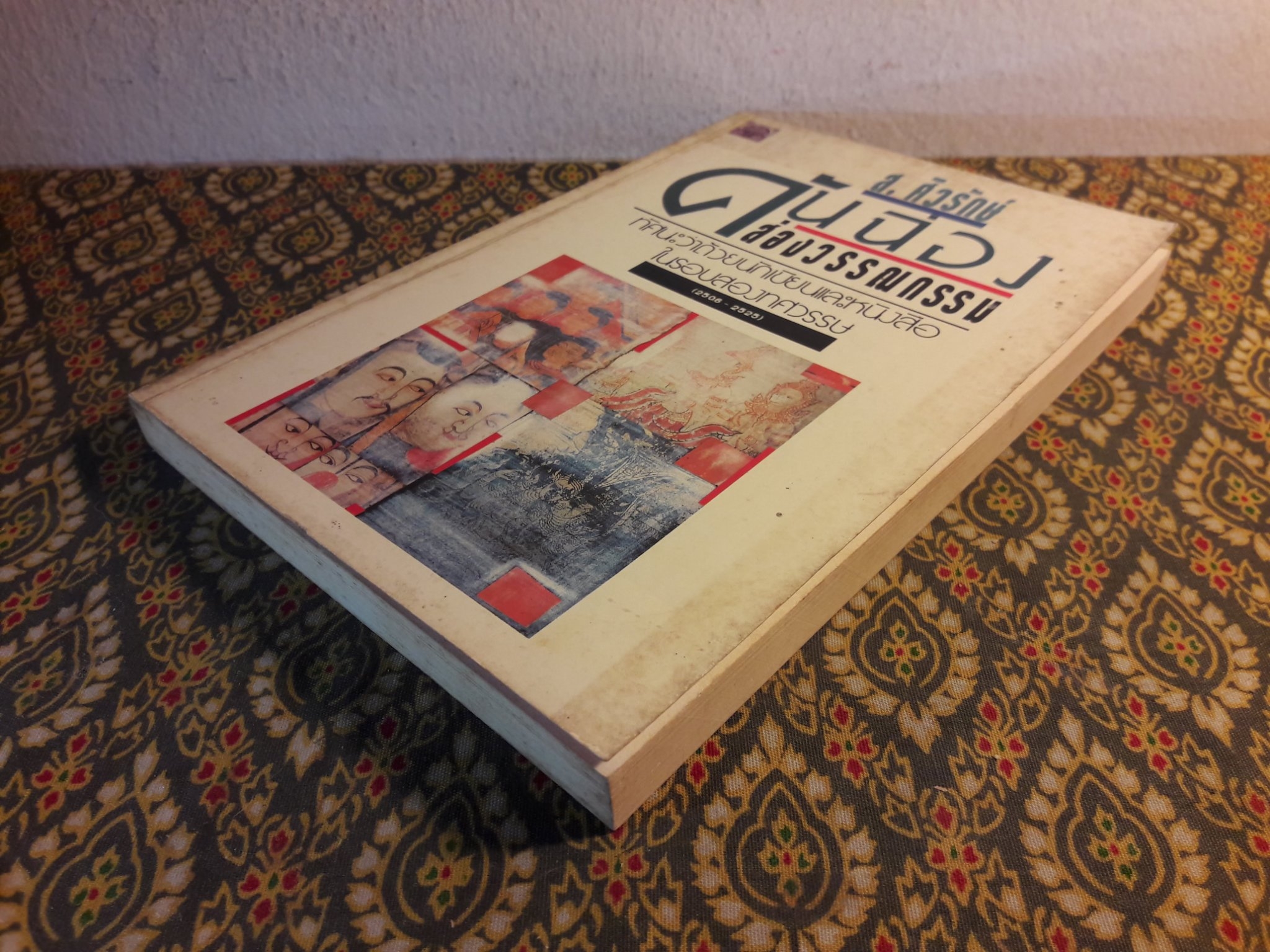 คันฉ่องส่องวรรณกรรม ทัศนะว่าด้วยนักเขียนและหนังสือในรอบสองทศวรรษ 2506 - 2525 "พร้อมลายเซ็น จำลอง ฝั่งชลจิตร"