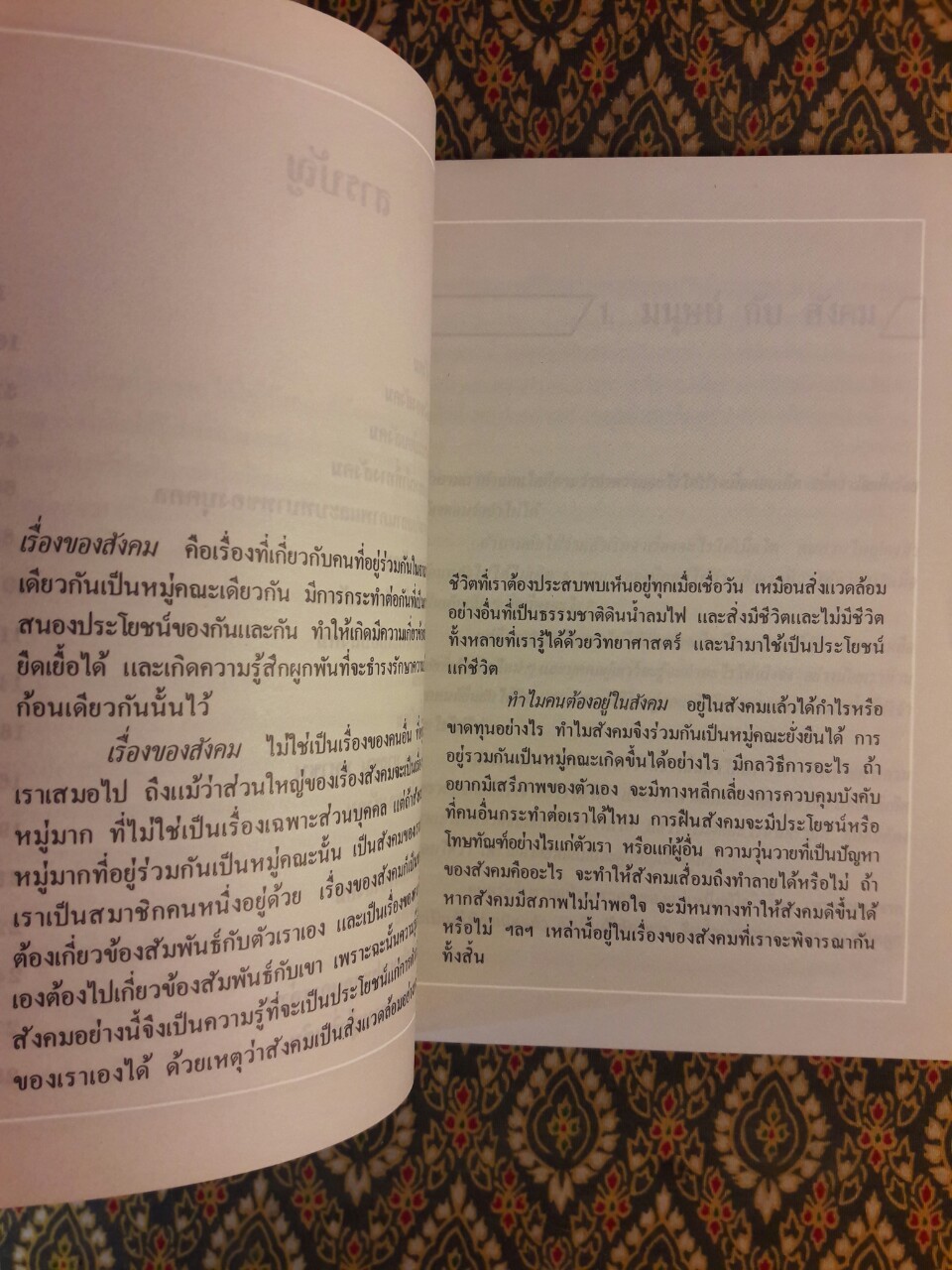 กลไกของสังคม