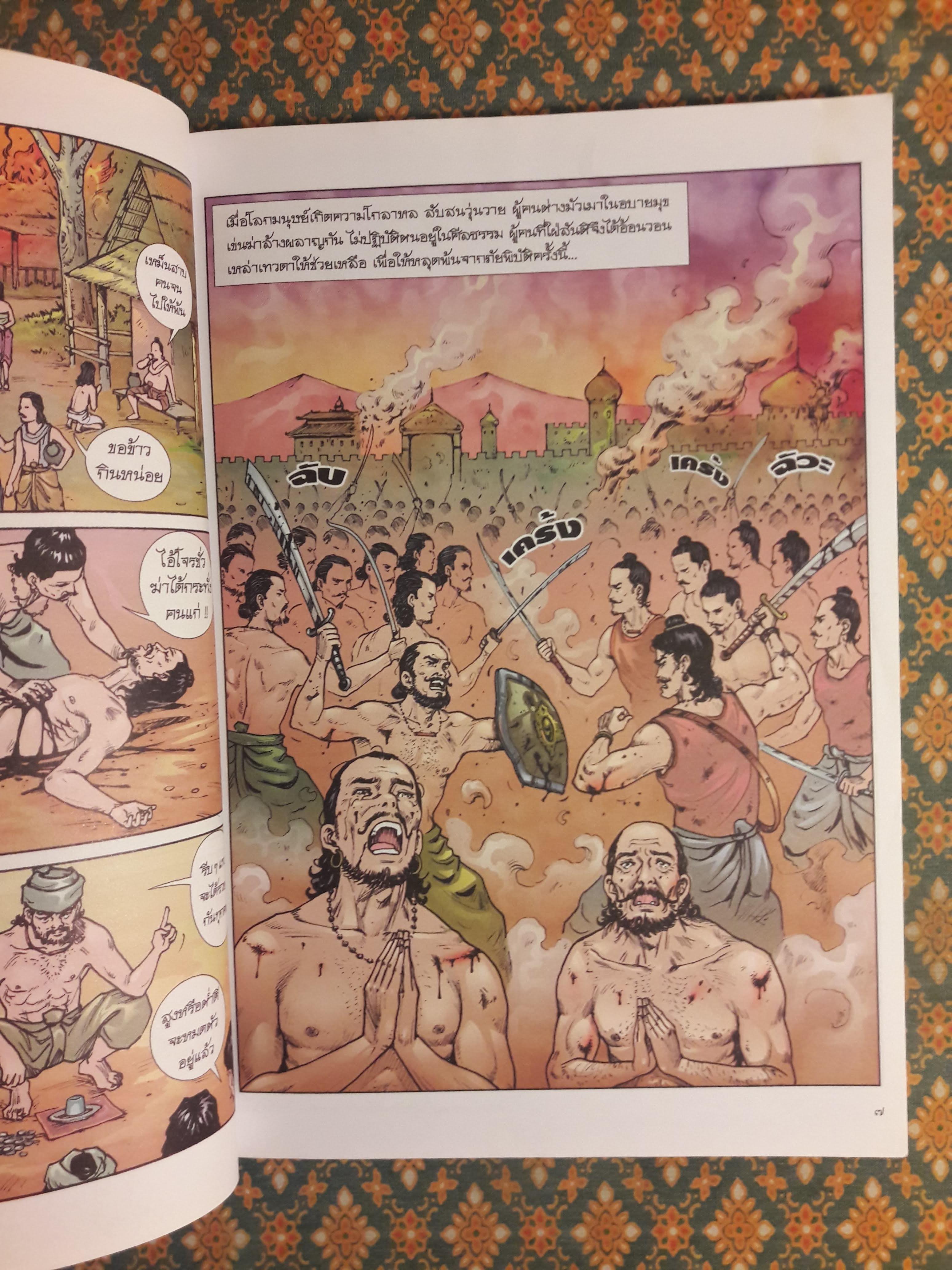 พระทีปังกรและสุเมธดาบส ฉบับการ์ตูนสี่สี “สินค้ามีตำหนิ”