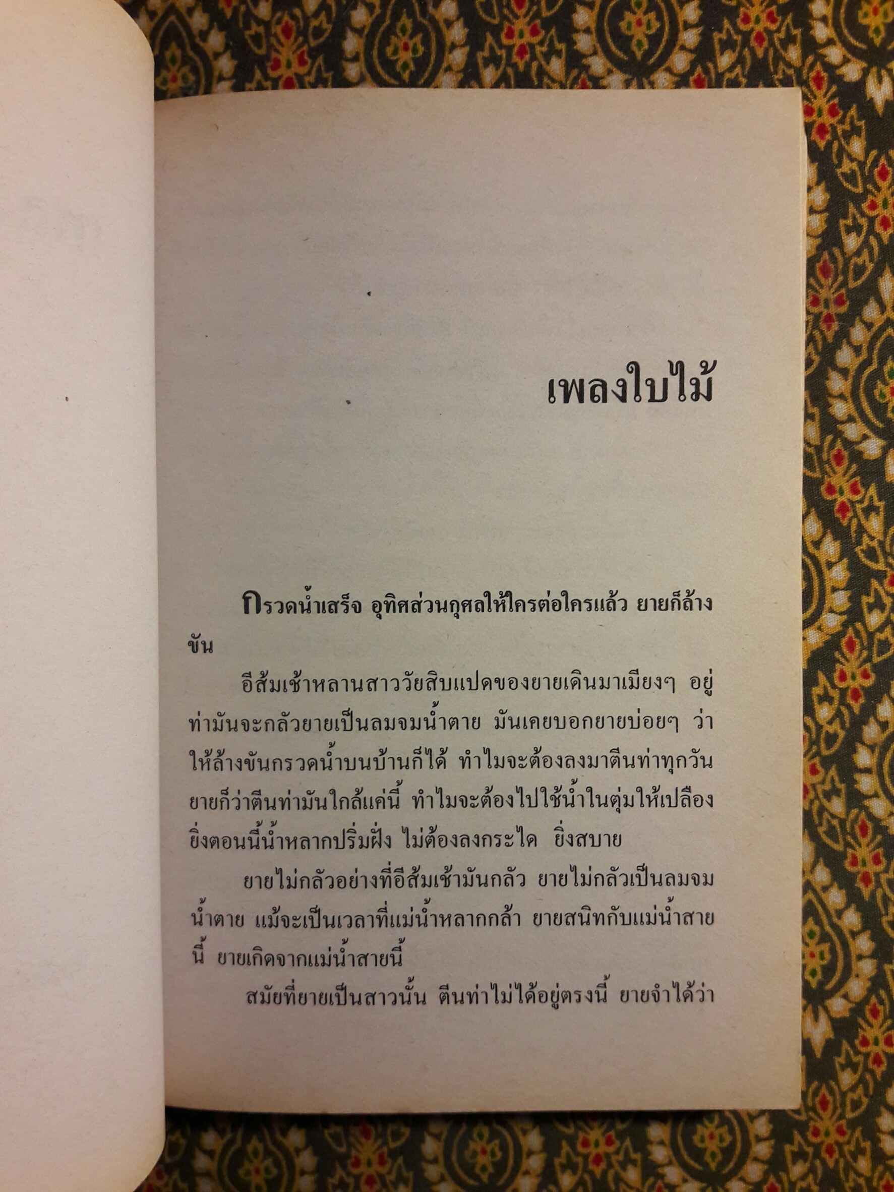 ซอยเดียวกัน “หนังสือรางวัลซีไรต์”