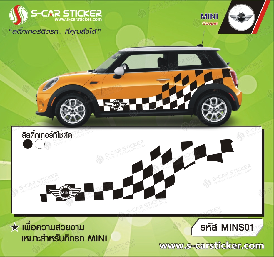 ลายรถ MINI COOPER ตารางหมากรุก ขาว-ดำ