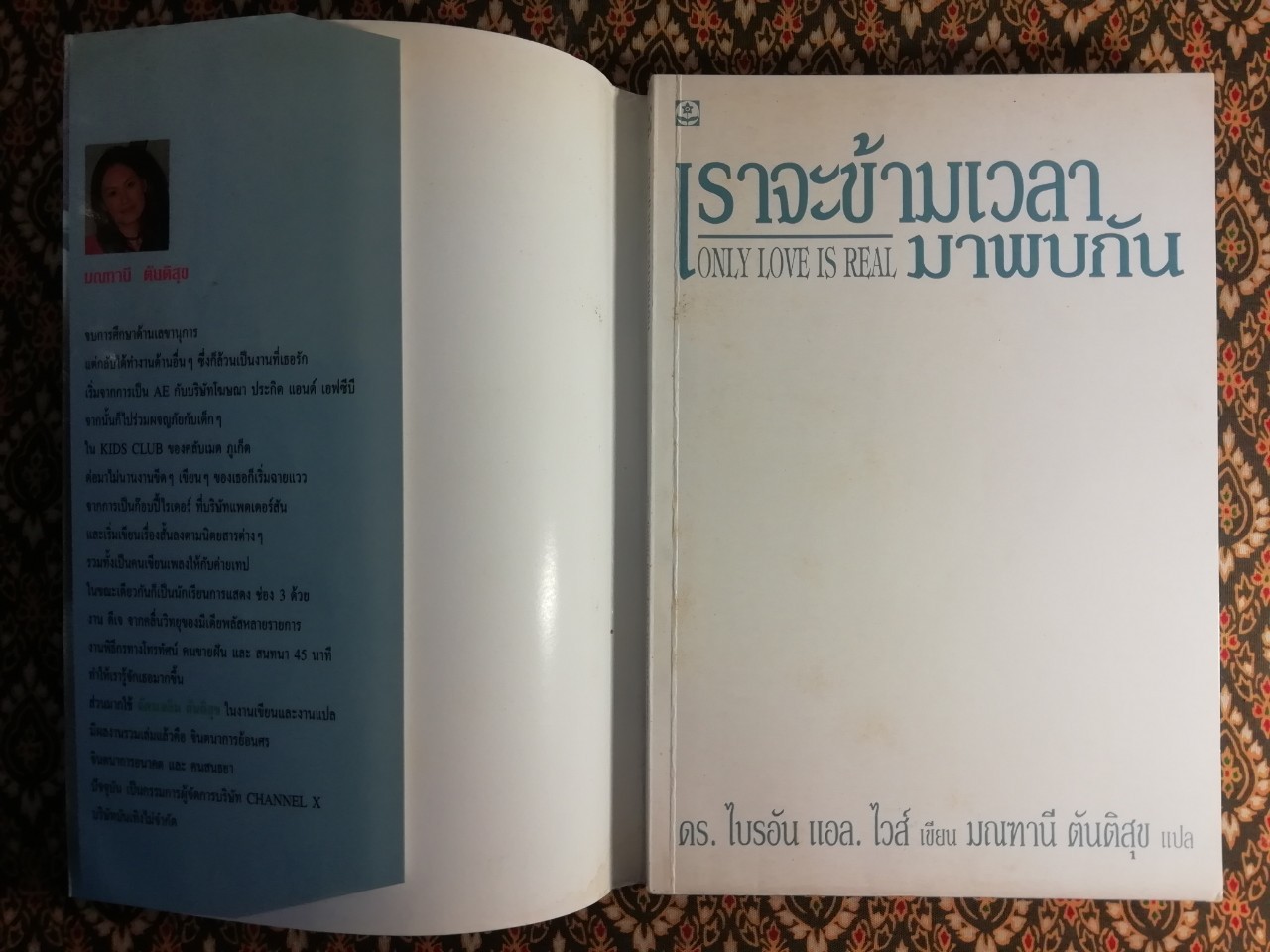 เราจะข้ามเวลามาพบกัน