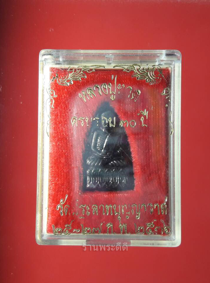 หลวงปู่ทวดเตารีด พิมพ์ใหญ่ รุ่นบูรณะโบสถ์วัดปราสาทบุญญาวาส พ.ศ.2536 อาจารย์นอง วัดทรายขาวเจ้าพิธี