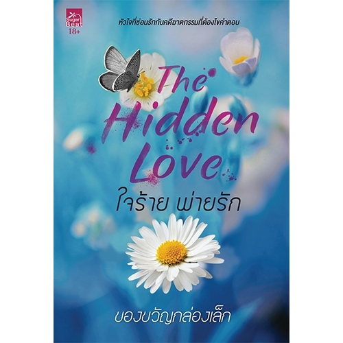 สถาพรบุ๊คส์ หนังสือ นิยายรัก The Hidden Love ใจร้าย พ่ายรัก โดย ของขวัญกล่องเล็ก