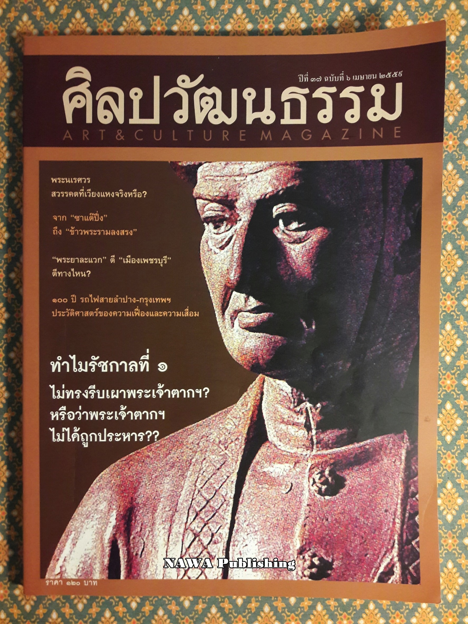 นิตยสารศิลปวัฒนธรรม ปีที่ 37 ฉบับที่ 6 เมษายน 2559