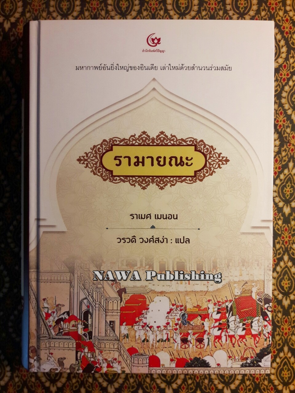 รามายณะ