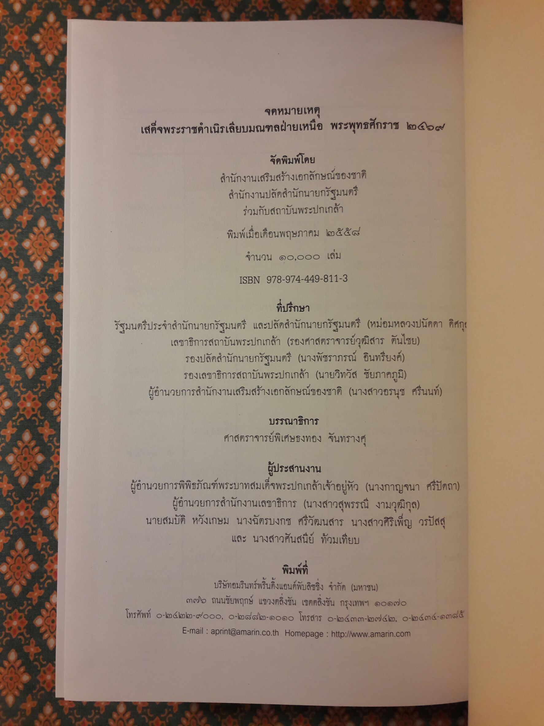 จดหมายเหตุ เสด็จพระราชดำเนิรเลียบมณฑลฝ่ายเหนือ พระพุทธศักราช 2469