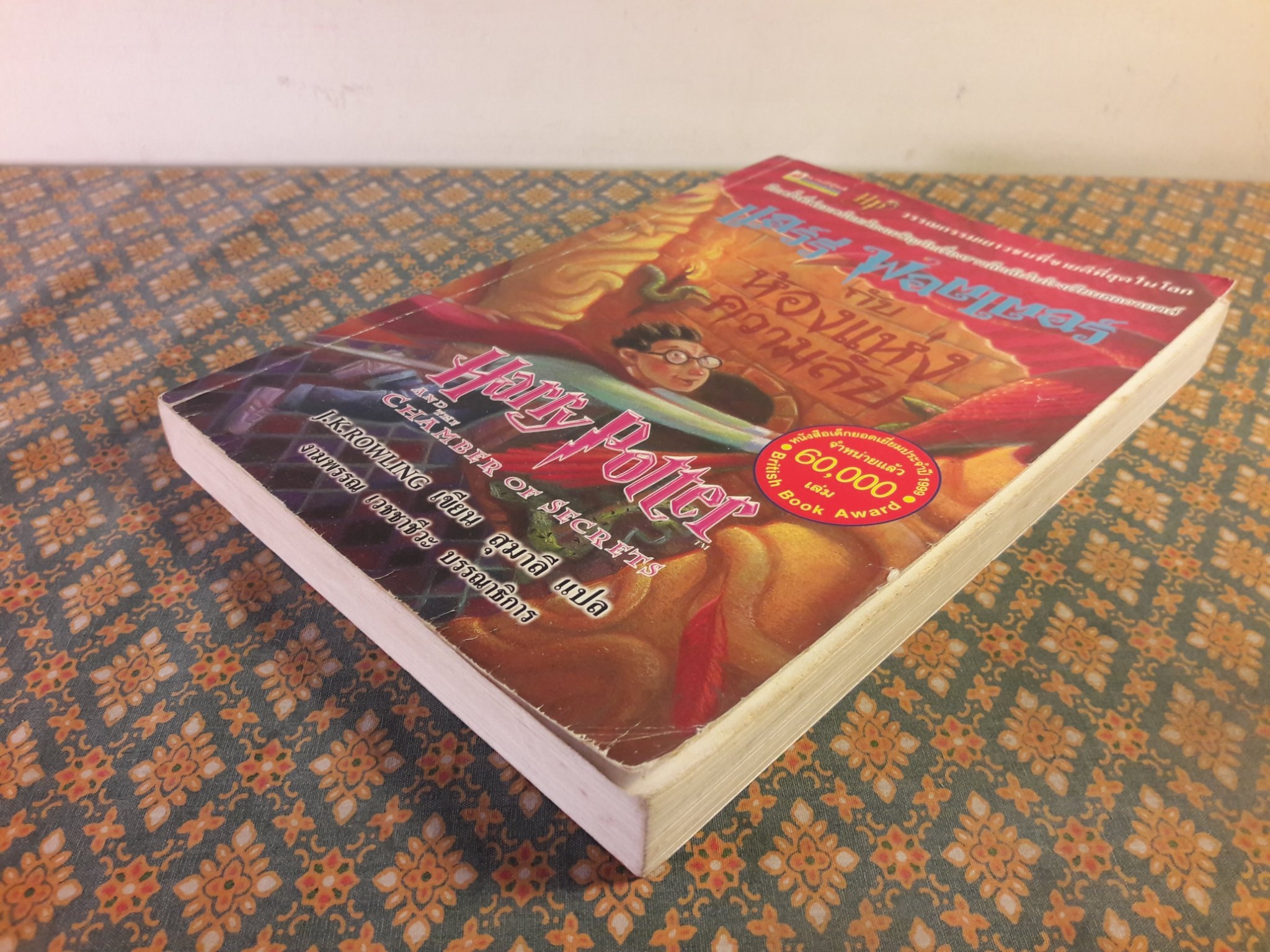 แฮร์รี่ พอตเตอร์ กับห้องแห่งความลับ Harry Potter and the Chamber of Secrets