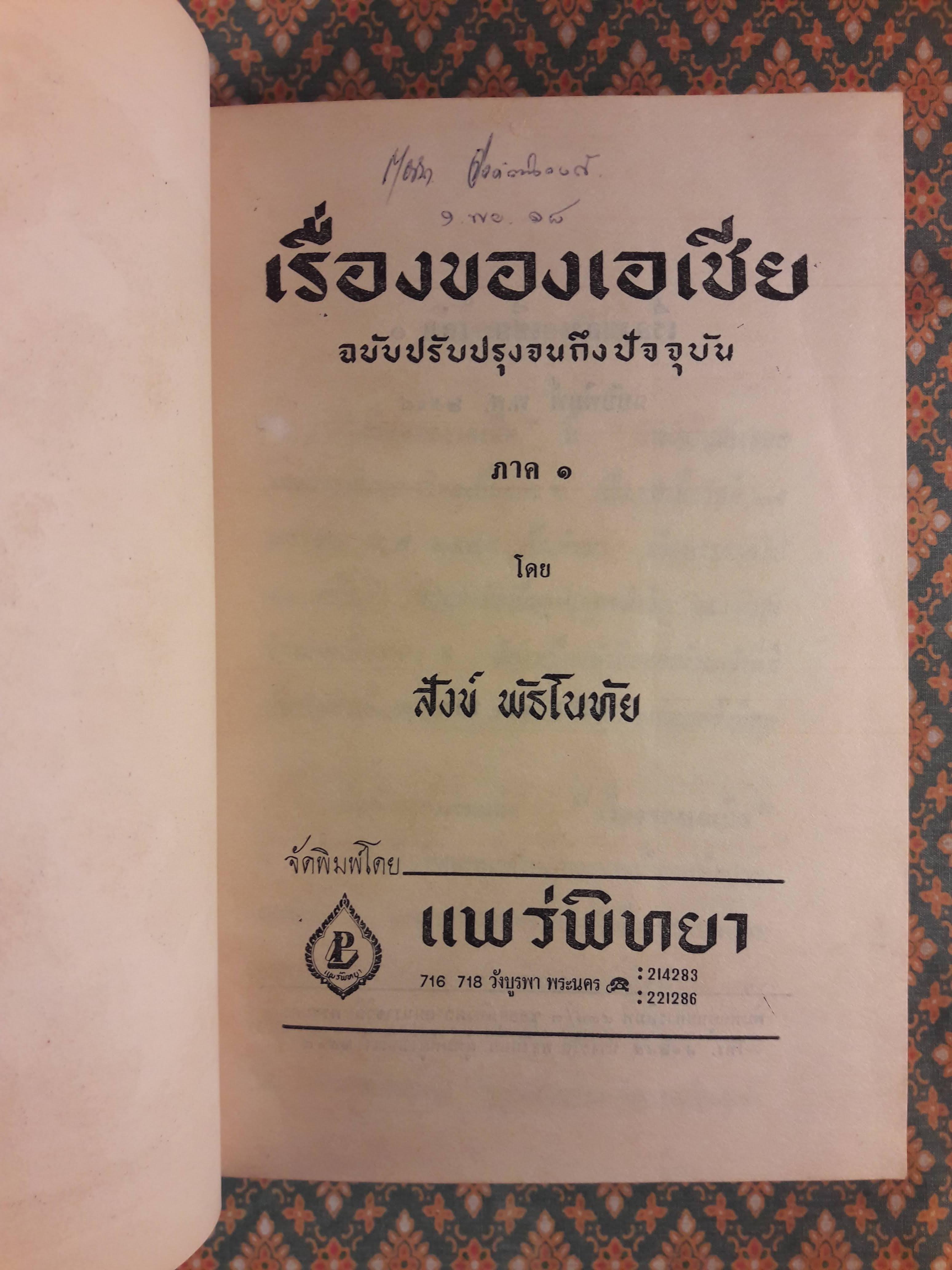 เรื่องของเอเชีย ฉบับปรับปรุง ภาค 1