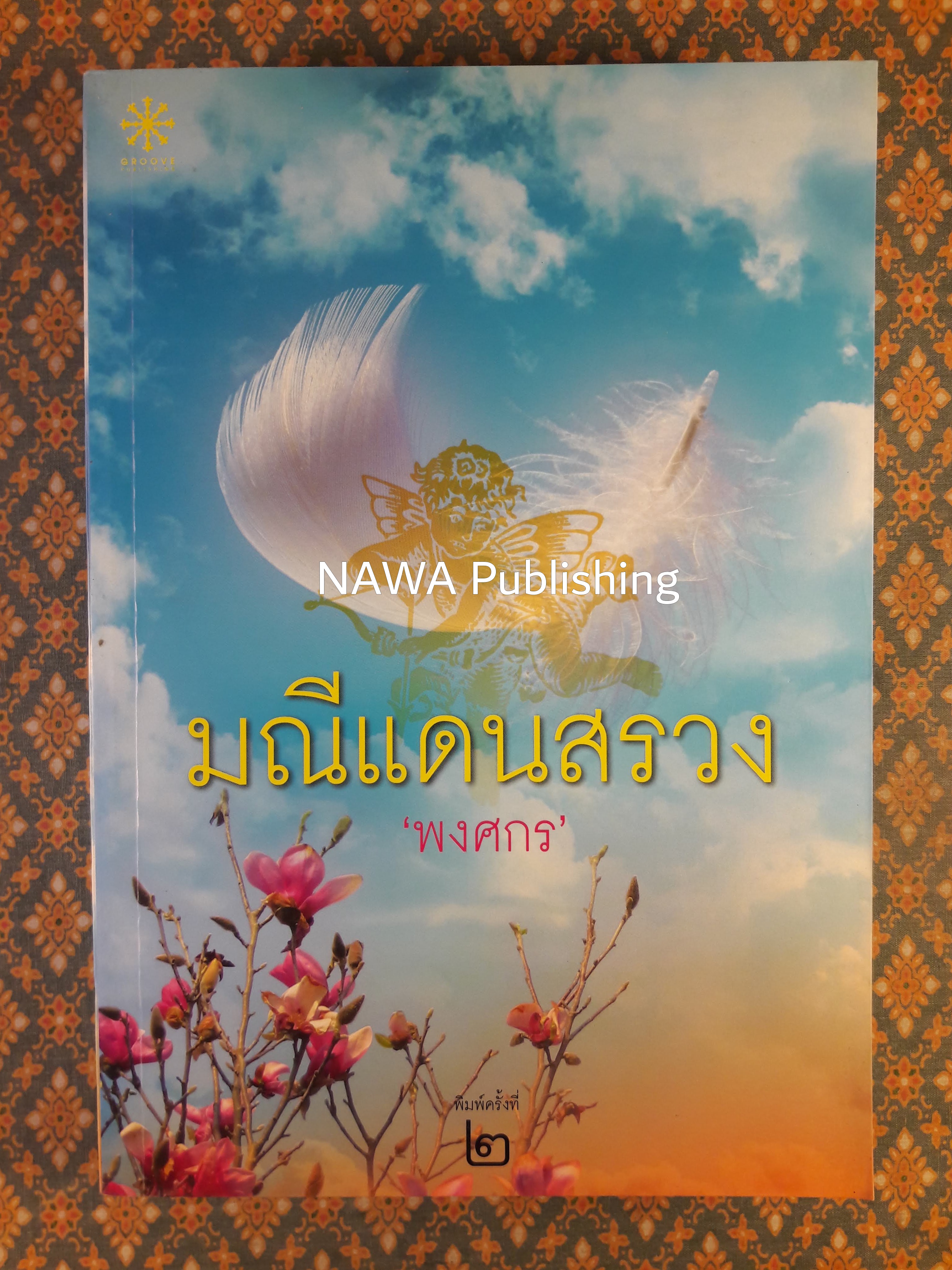 มณีแดนสรวง