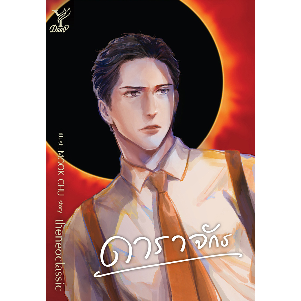 สถาพรบุ๊คส์ หนังสือ นิยาย วาย ดาราจักร โดย theneoclassic