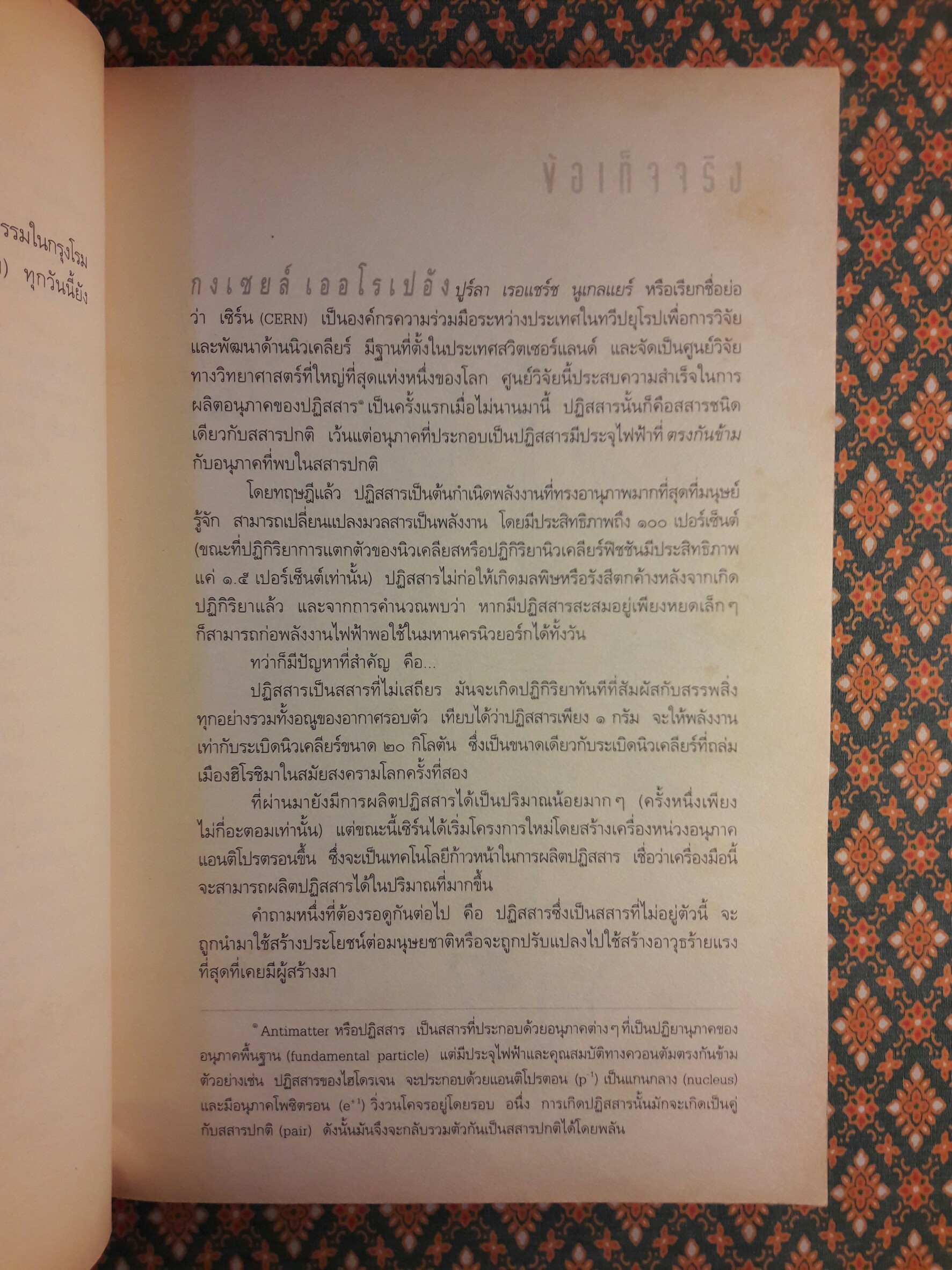 เทวากับซาตาน (Angels & Demons)