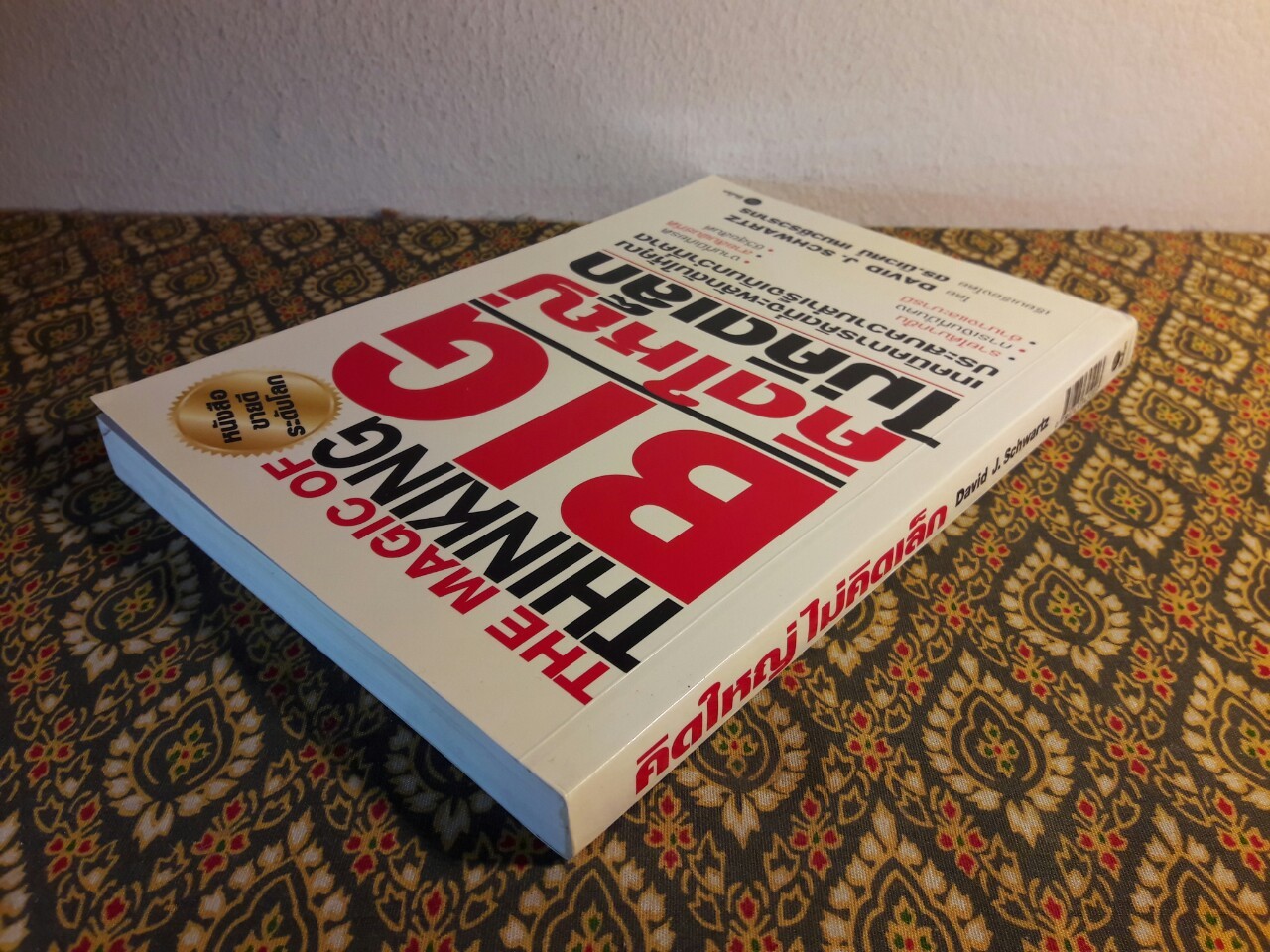 คิดใหญ่ไม่คิดเล็ก (The Magic of Thinking Big)