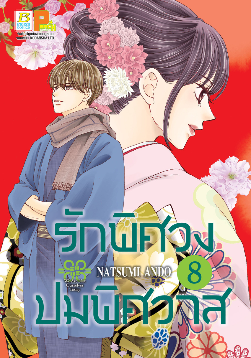 หนังสือการ์ตูนเรื่อง รักพิศวง ปมพิศวาส เล่ม 8