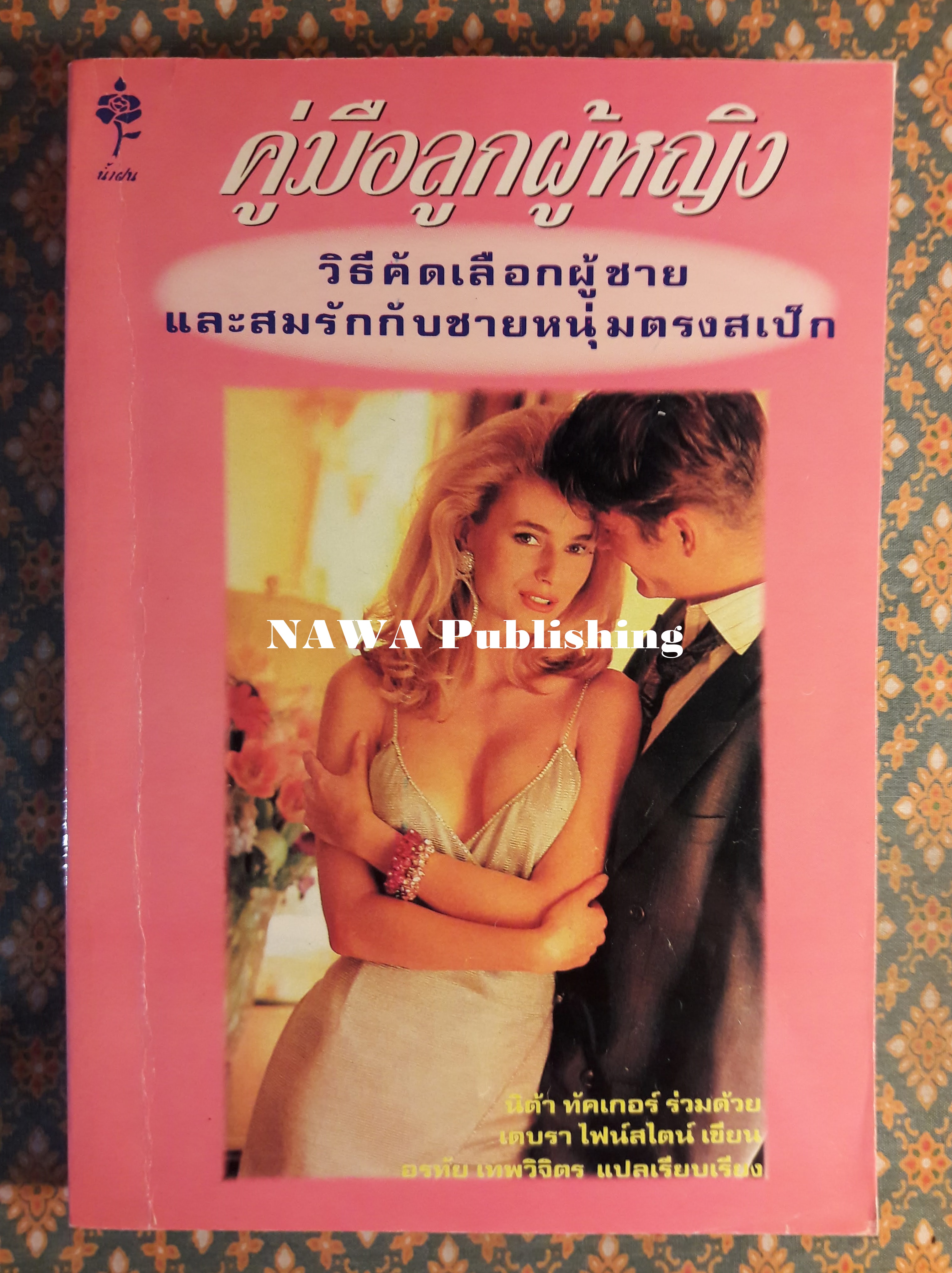 คู่มือลูกผู้หญิง