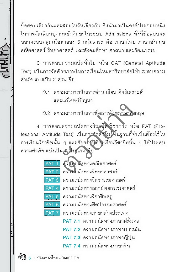 พิชิตภาษาไทย Admission และเตรียมสอบ ม.4-5-6