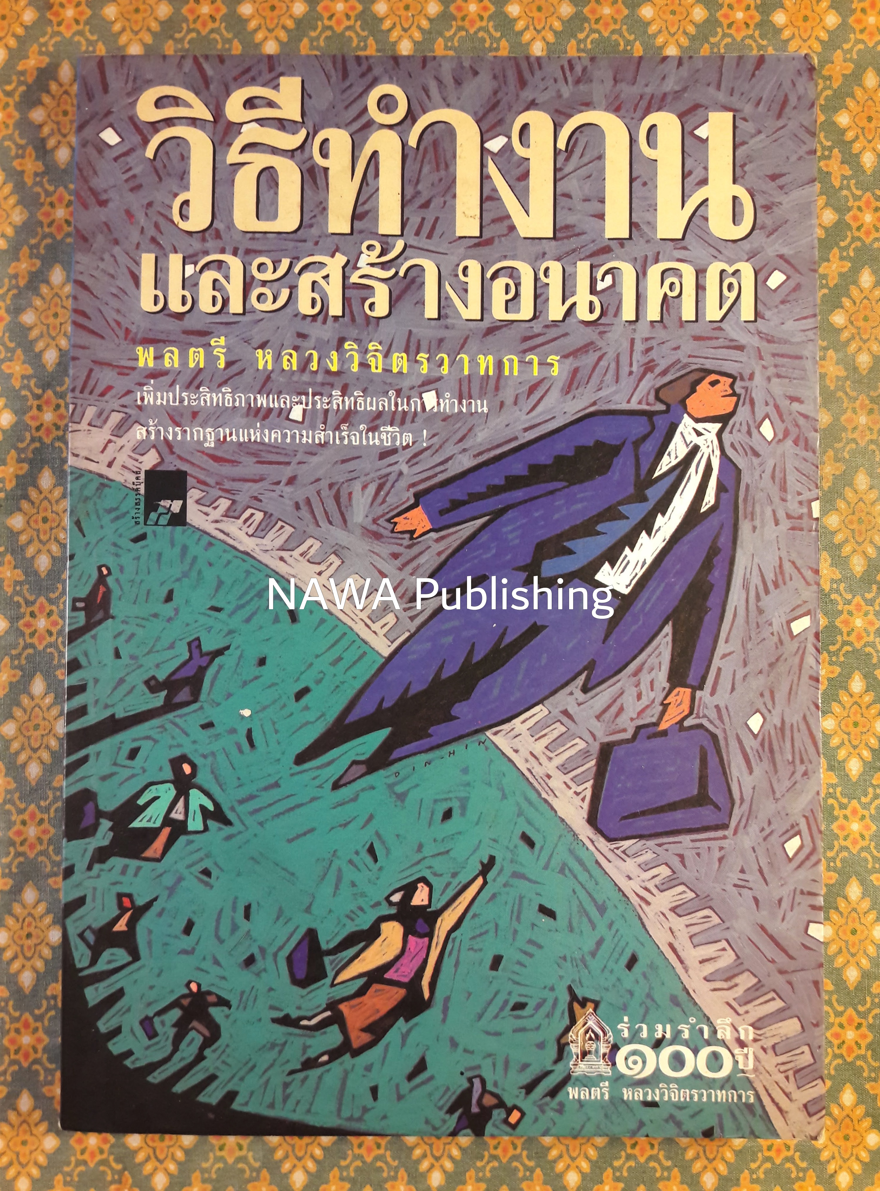 วิธีทำงานและสร้างอนาคต “หนังสือเก่า 100 เล่ม ที่น่าอ่าน”