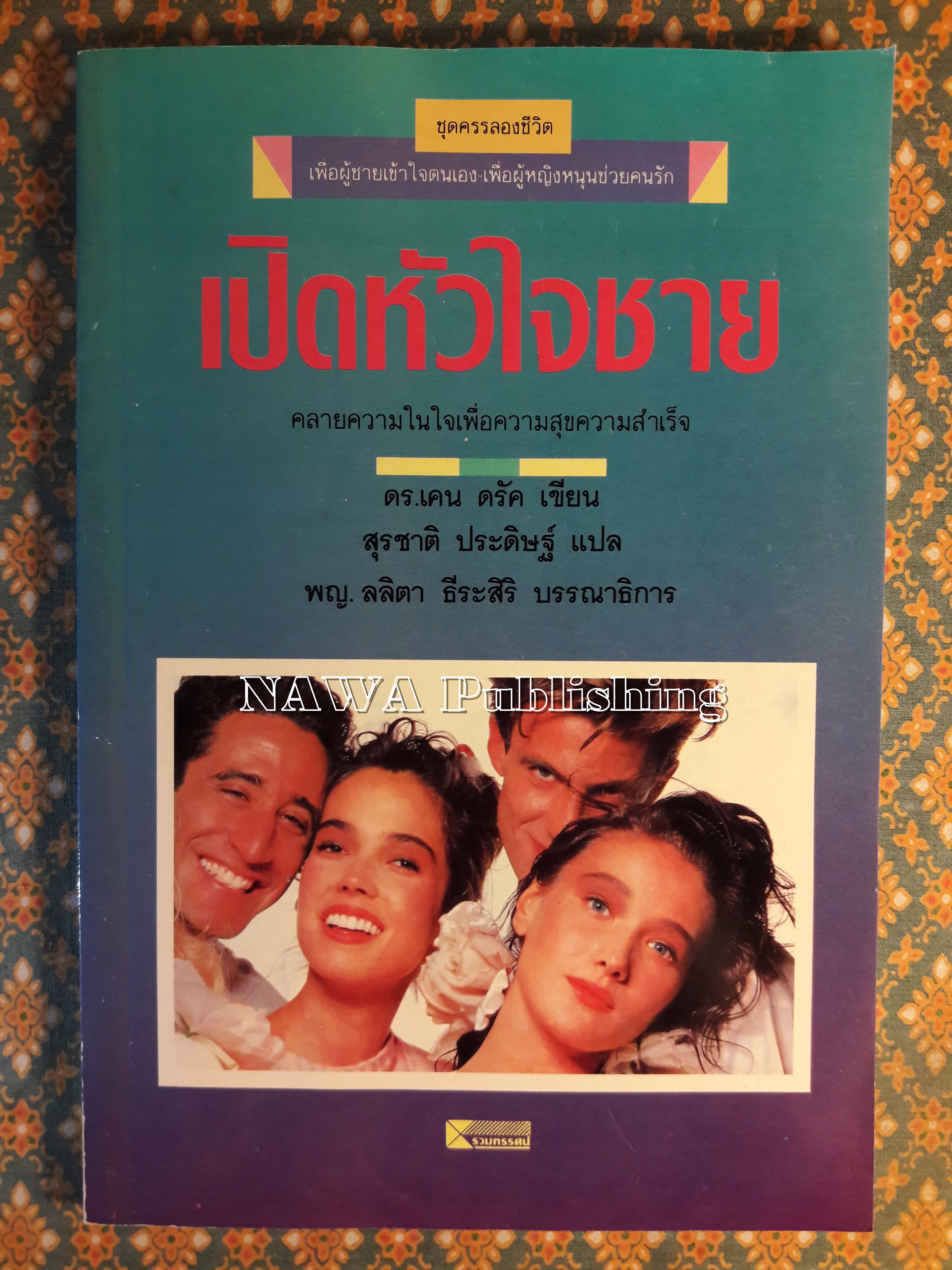 เปิดหัวใจชาย The Secrets Men Keep
