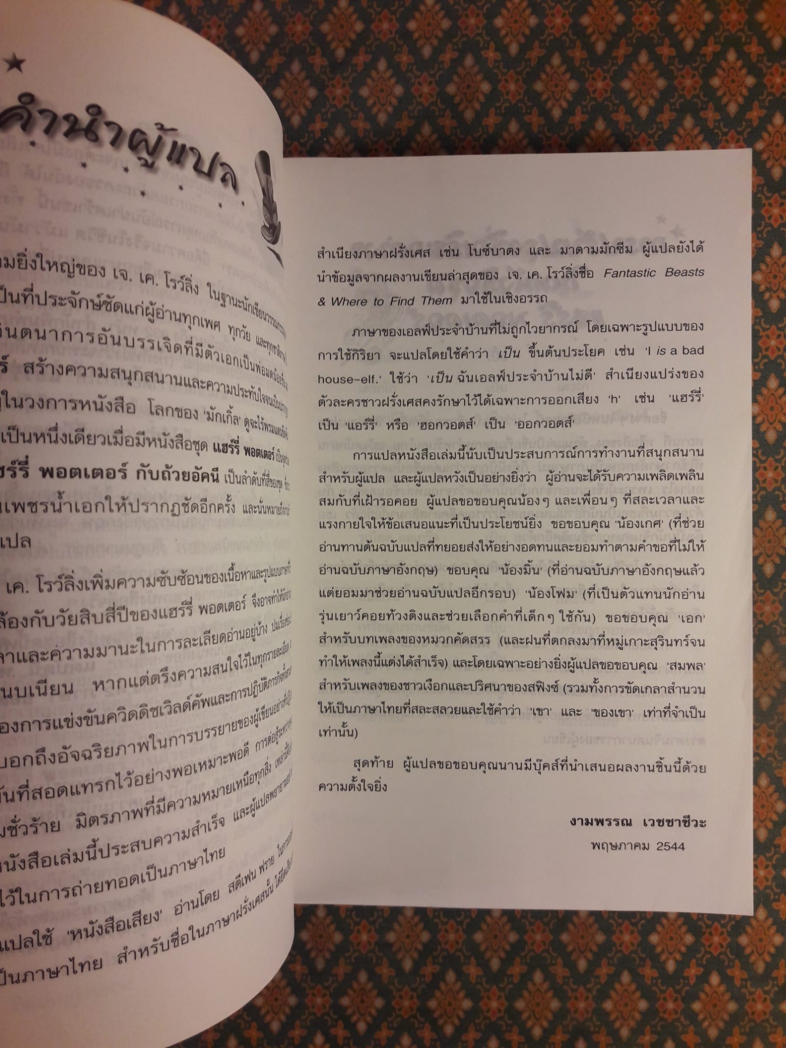 แฮร์รี่ พอตเตอร์ กับถ้วยอัคนี Harry Potter and the Goblet of Fire