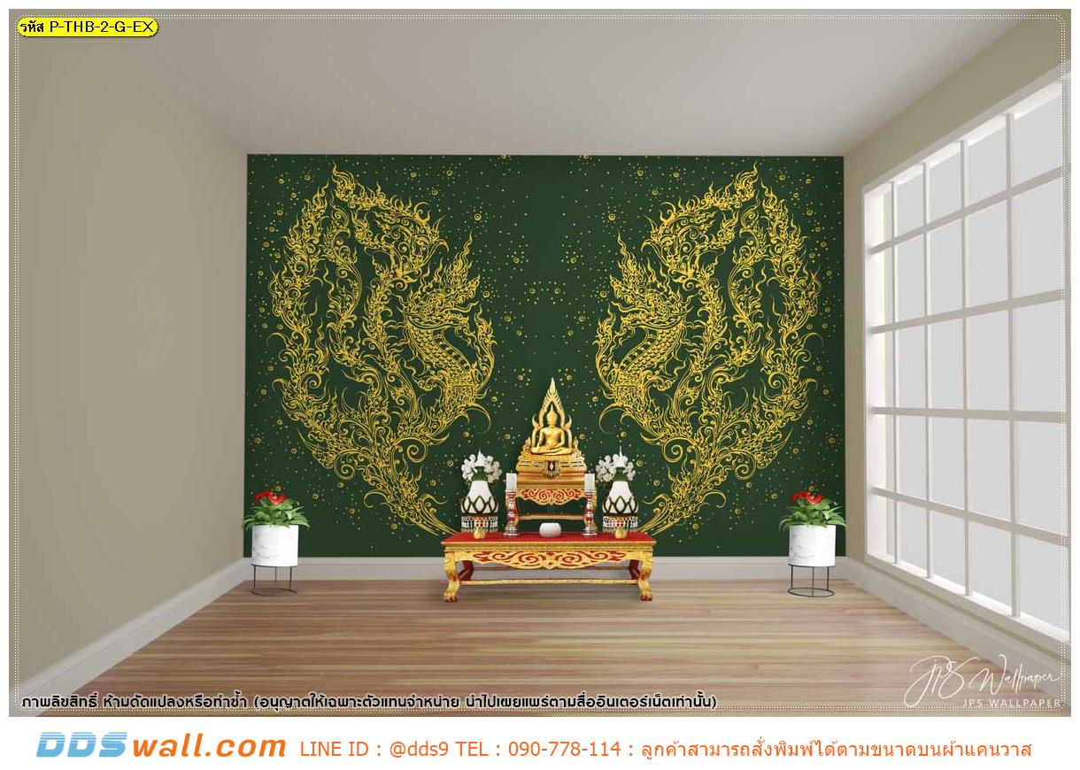 บริการ พิมพ์วอลเปเปอร์ห้องพระ ภาพลายไทยพญานาคเส้นสีทองพื้นหลังสีเขียว สีสันสบายตา ให้ความรู้สึกสบายใจ