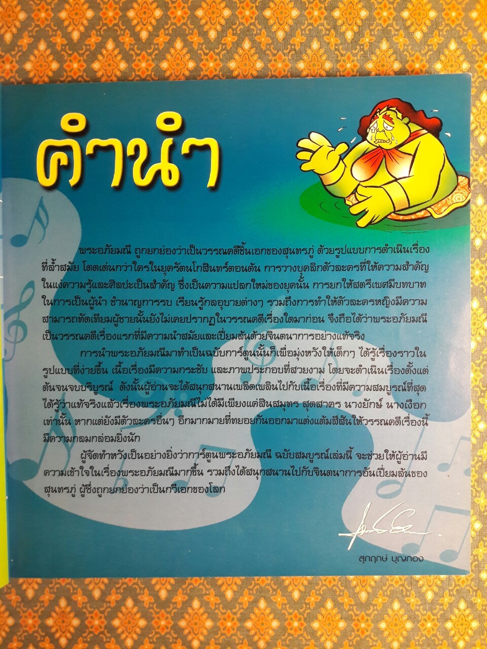 พระอภัยมณี ฉบับการ์ตูน