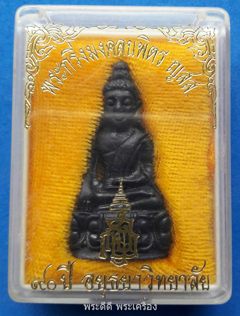 พระกริ่งมงคลบพิตร ที่ระลึกครบรอบ 90 ปี โรงเรียนอยุธยาวิทยาลัย จ.อยุธยา พร้อมกล่องเดิม