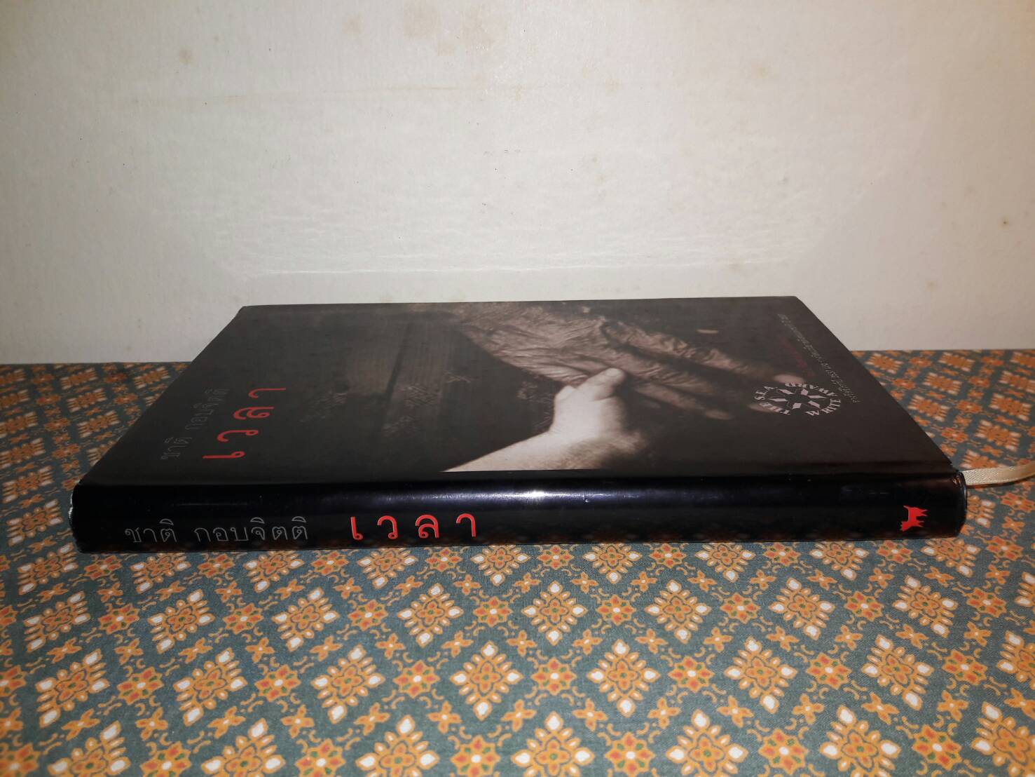 เวลา “รางวัลซีไรต์ ปี 2537 และรางวัลนวนิยายดีเด่นแห่งชาติ”