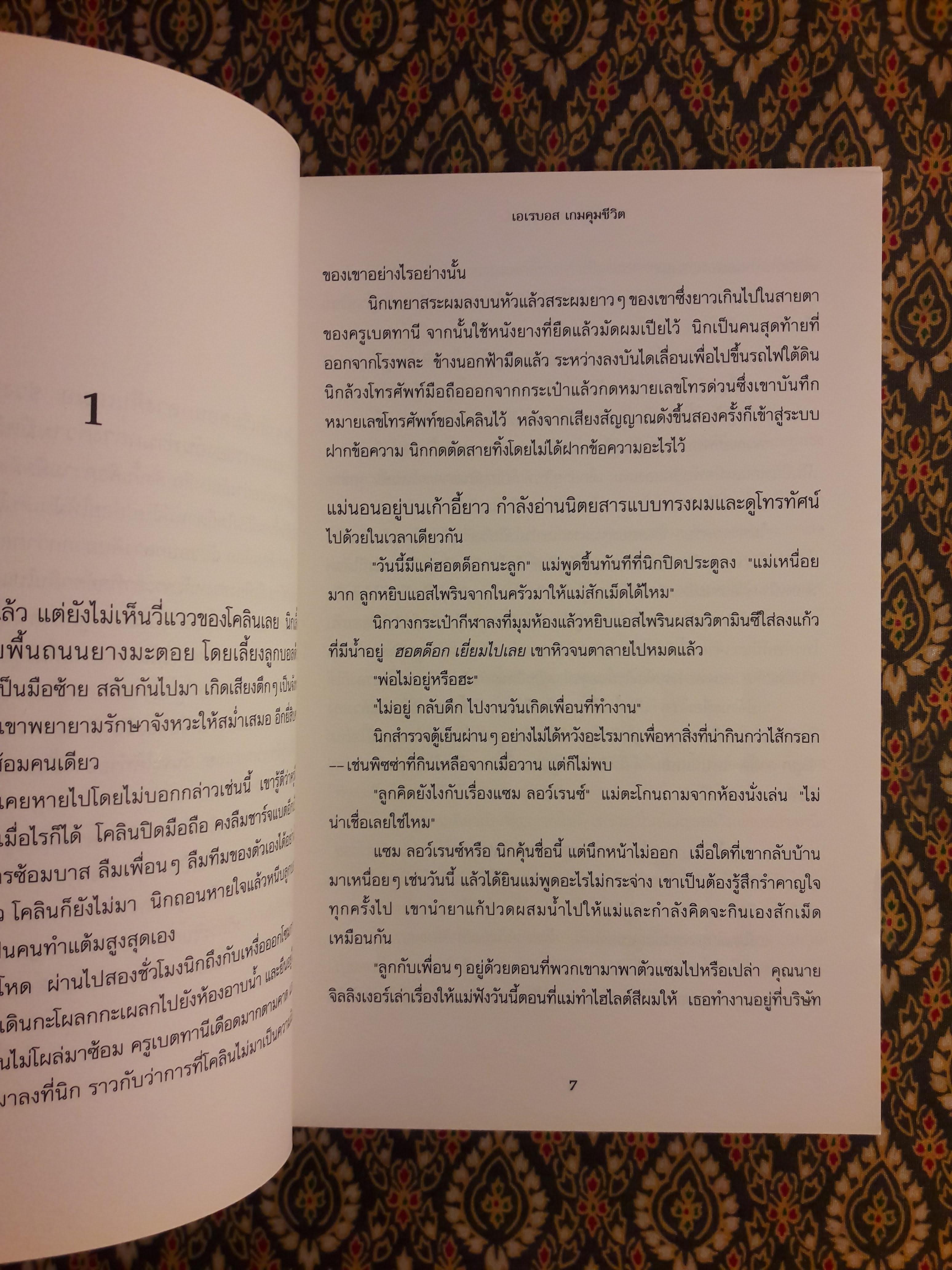 เอเรบอส เกมคุมชีวิต Erebos