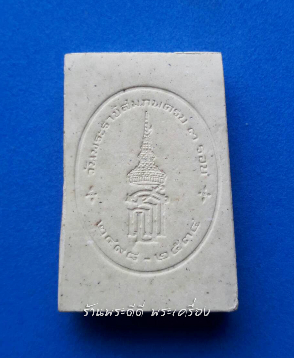 พระผงนาคปรก พระราชสมภพ 3 รอบ สมเด็จพระเทพรัตนราชสุดา ฯ ปี2534