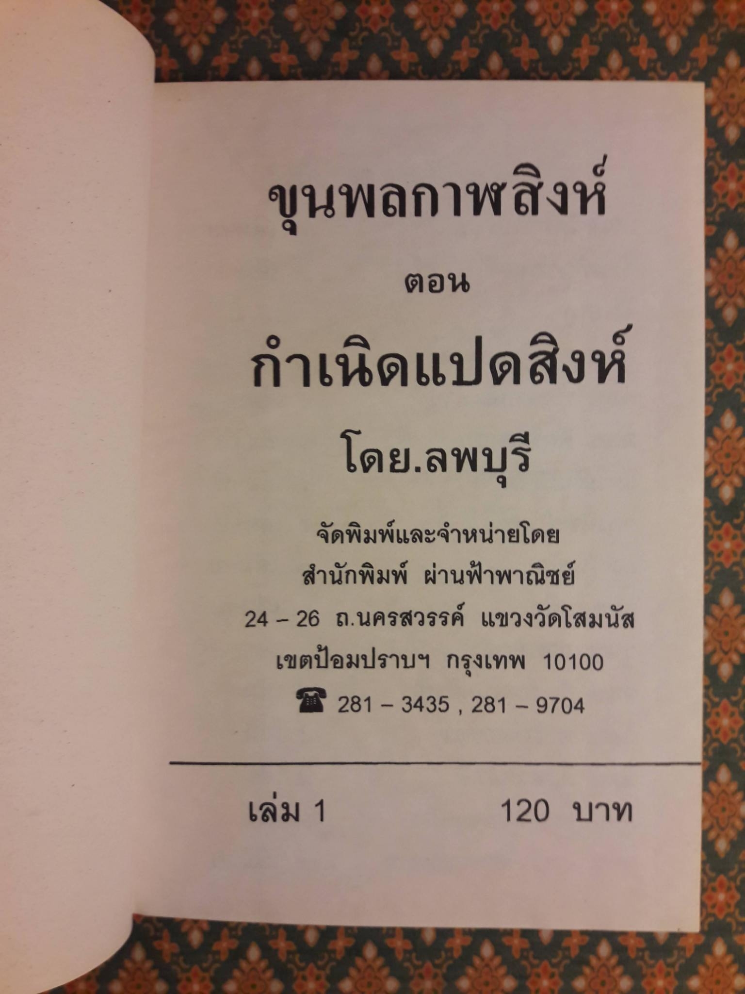 ขุนพลกาฬสิงห์ ตอนกำเนิดแปดสิงห์ (4 เล่มจบ)