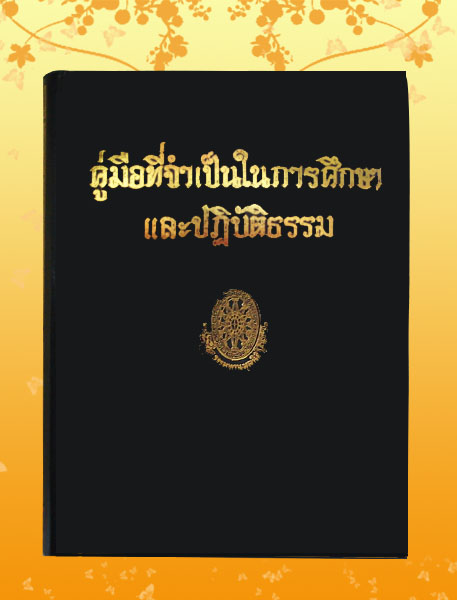หนังสือชุด ธรรมโฆษณ์ เรื่อง คู่มือที่จำเป็นในการศึกษาและปฏิบัติธรรม (๗๐)