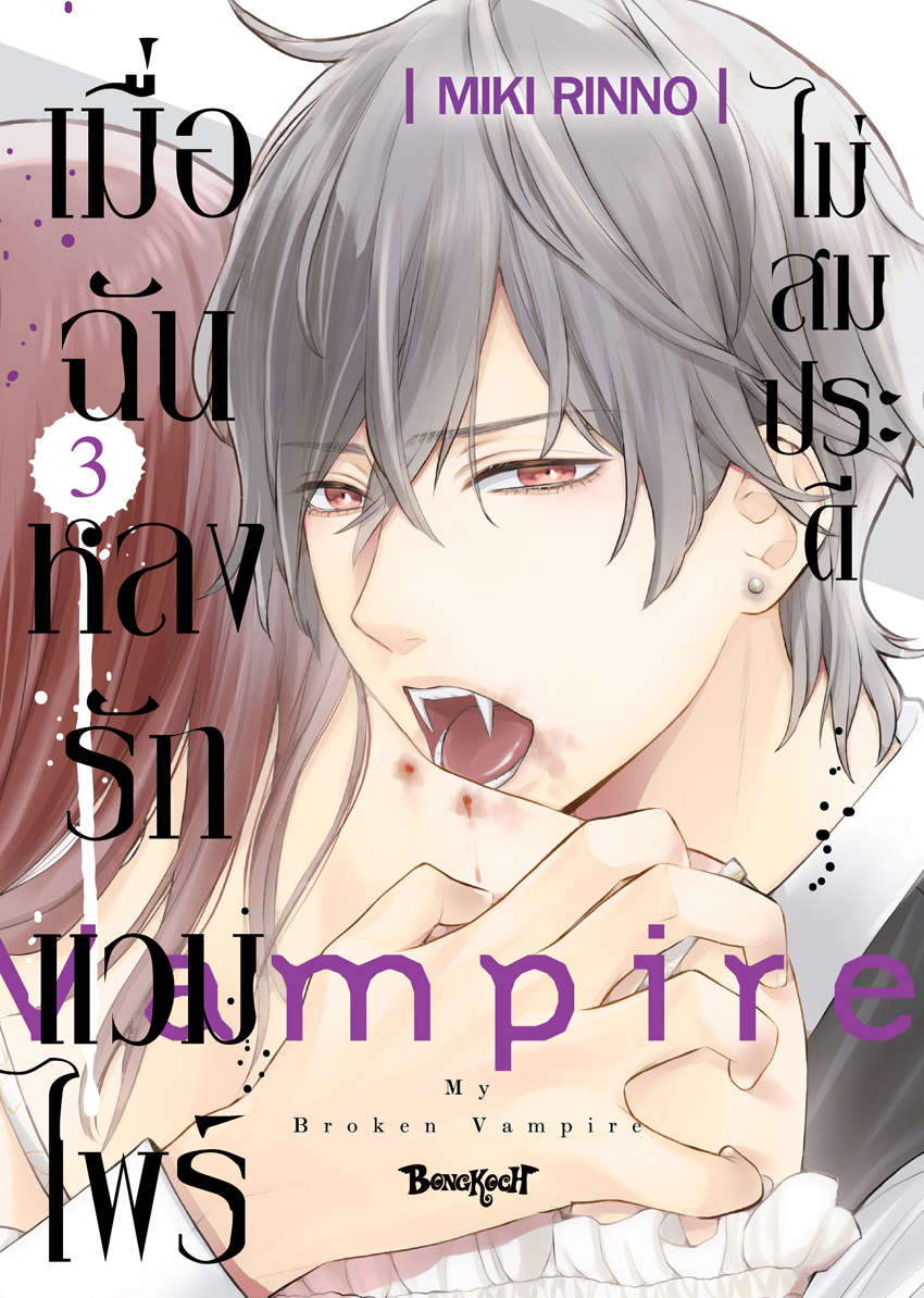 หนังสือการ์ตูนเรื่อง เมื่อฉันหลงรักแวมไพร์ไม่สมประดี เล่ม 3